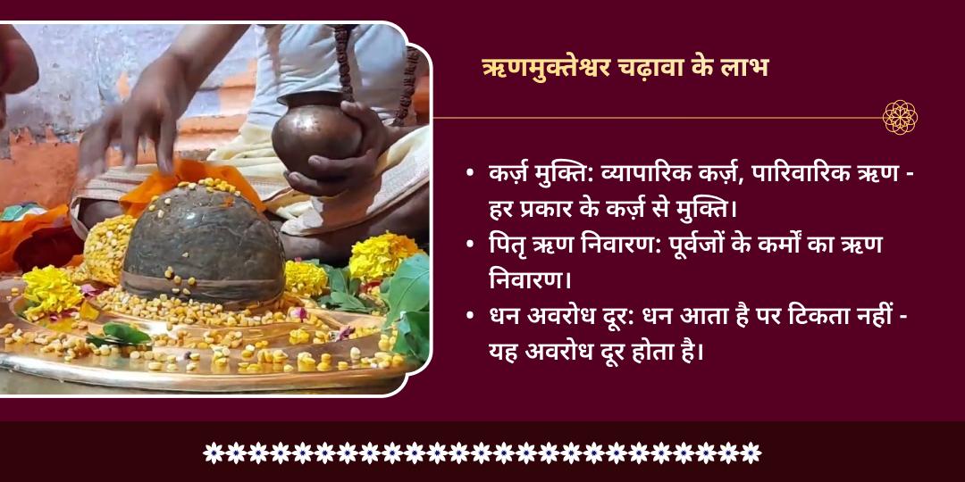 अधिक पूर्णिमा ऋण मुक्ति विशेष ऋणमुक्तेश्वर मंदिर चढ़ावा