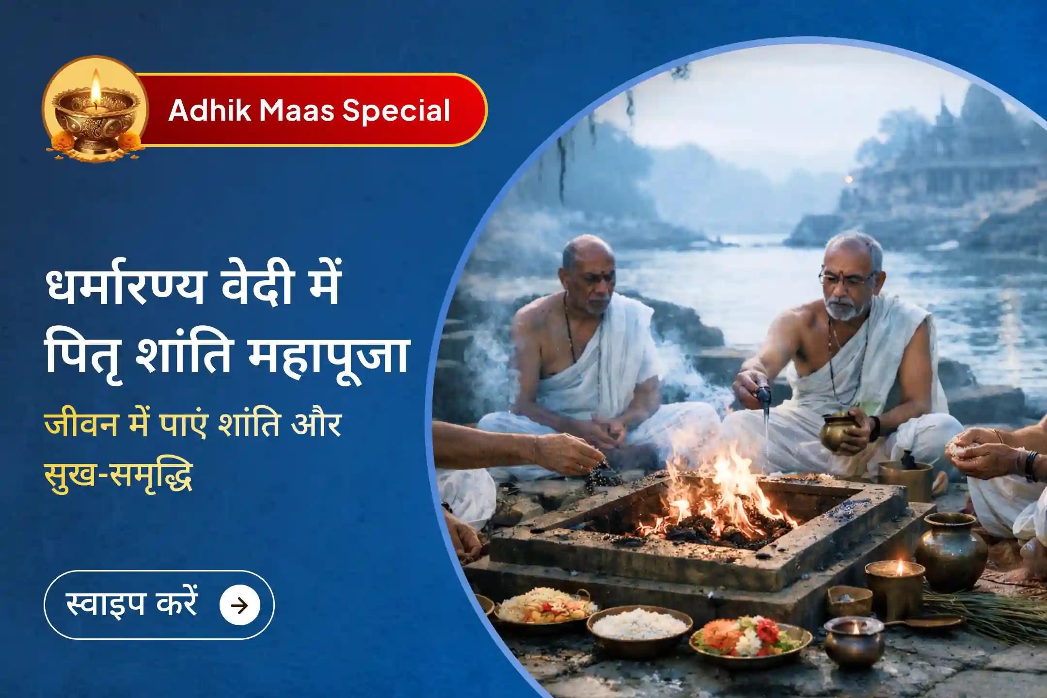 🕯️ 8 वर्षों बाद आने वाली दुर्लभ अधिक मास पूर्णिमा पर पितरों की शांति, दिव्य कृपा और आशीर्वाद हेतु पवित्र पितृ शांति अनुष्ठान करें।