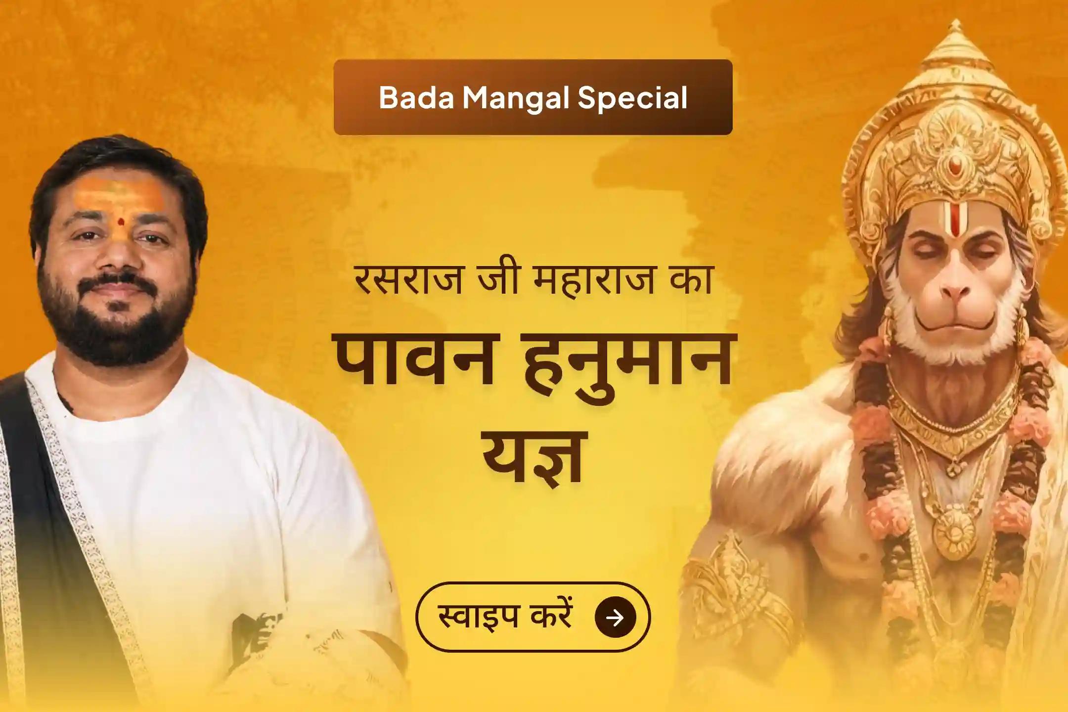 🔱 इस बड़ा मंगल पर रसराज जी महाराज द्वारा आयोजित पवित्र हनुमान चालीसा महायज्ञ में भाग लेकर पाएं भगवान हनुमान की अटूट सुरक्षा।