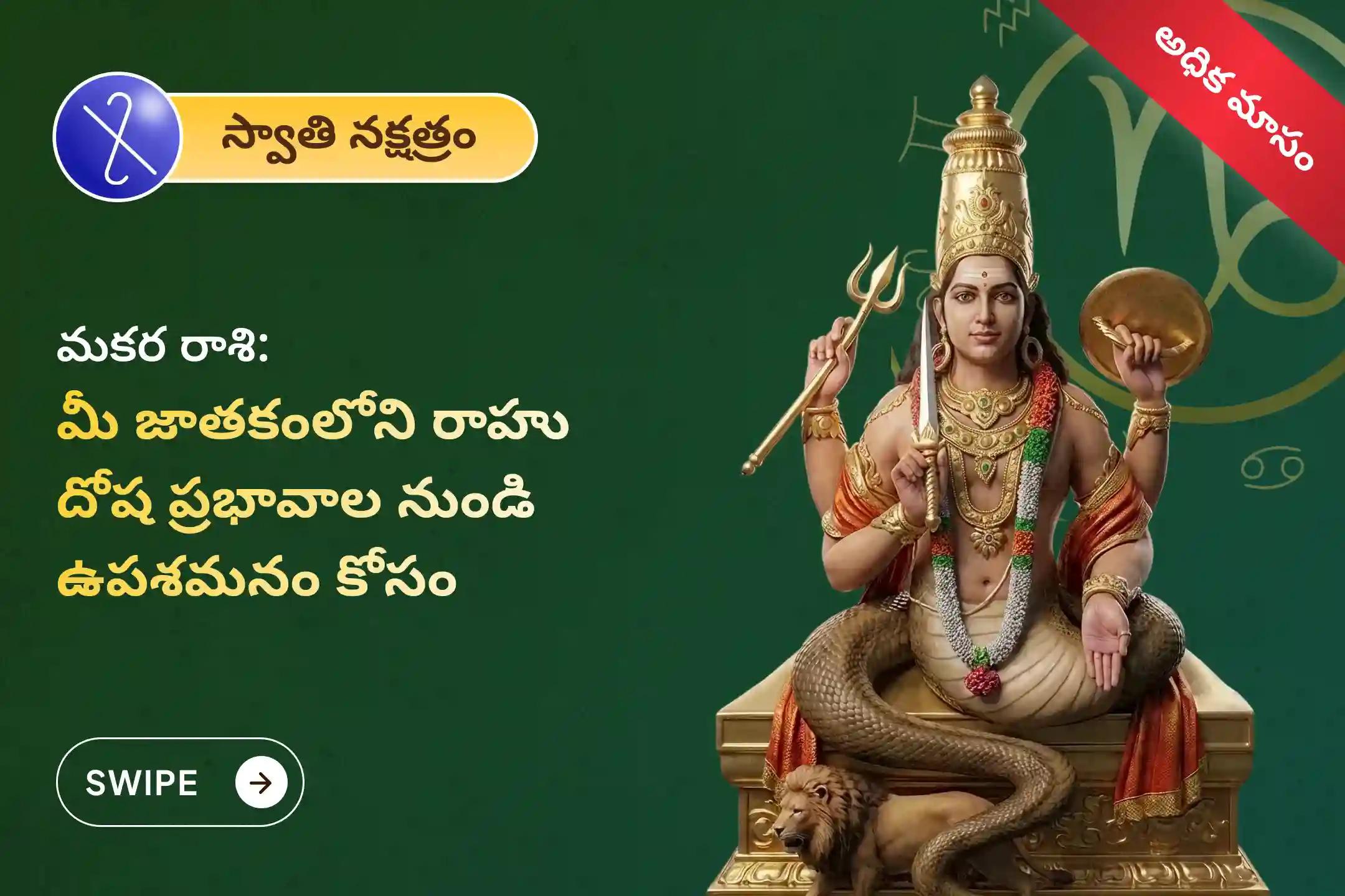 🕉️ మానసిక స్పష్టత, కుటుంబ వివాదాల పరిష్కారం మరియు అకస్మాత్తు నష్టాల నుండి రక్షణ కోసం మకర రాశి ప్రత్యేక రాహు శాంతి జపం మరియు హోమంలో పాల్గొనండి 🙏