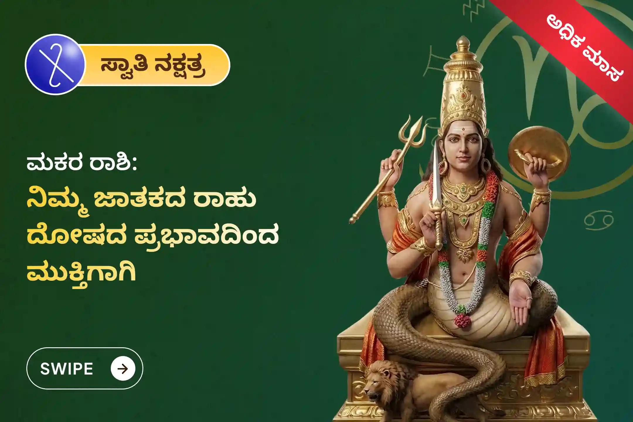 🕉️ ಮಾನಸಿಕ ಸ್ಪಷ್ಟತೆ, ಕೌಟುಂಬಿಕ ವಿವಾದಗಳ ಪರಿಹಾರ ಮತ್ತು ಅನಿರೀಕ್ಷಿತ ನಷ್ಟಗಳಿಂದ ರಕ್ಷಣೆ ಪಡೆಯಲು ಮಕರ ರಾಶಿಯವರಿಗಾಗಿ ಆಯೋಜಿಸಲಾದ ಈ ವಿಶೇಷ ರಾಹು ಶಾಂತಿ ಜಪ ಮತ್ತು ಹೋಮದಲ್ಲಿ ಪಾಲ್ಗೊಳ್ಳಿ. 🙏