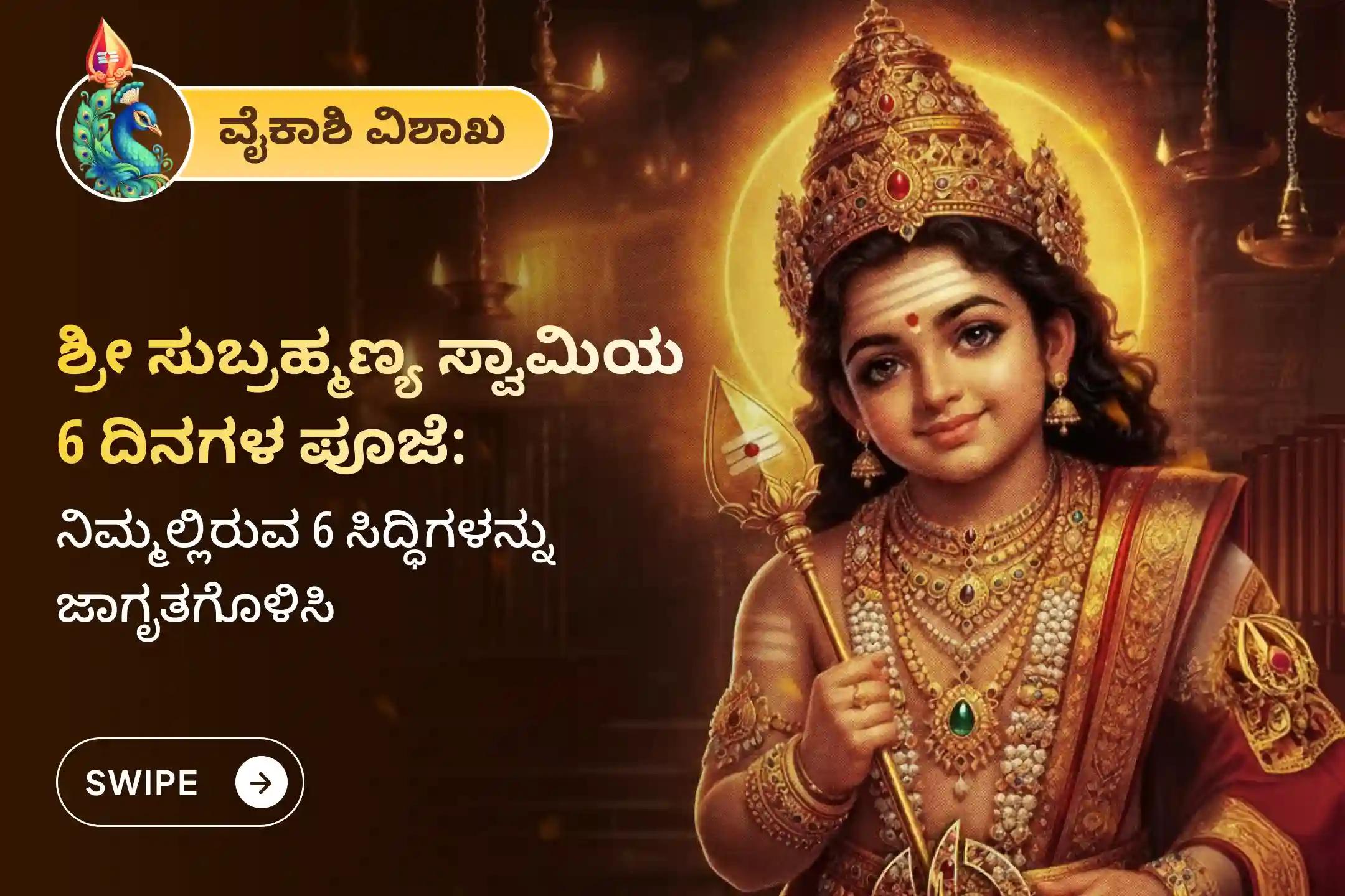 ಶತ್ರುಗಳನ್ನು ಸೋಲಿಸಲು ಧೈರ್ಯ ಮತ್ತು ಶ್ರೀ ಸುಬ್ರಹ್ಮಣ್ಯ ಸ್ವಾಮಿಯ ರಕ್ಷಣೆ ಪಡೆಯಲು ವೈಕಾಶಿ ವಿಶಾಖ  ಸುಬ್ರಹ್ಮಣ್ಯ ಸ್ವಾಮಿ ವಿಶೇಷ 6 ದಿನಗಳ ಪವಿತ್ರ ವೇಲ್ ಅರ್ಚನೆ, ಭಸ್ಮ ಅರ್ಚನೆ ಹಾಗೂ ಶತ್ರು ಸಂಹಾರ ತ್ರಿಶತಿ ಹೋಮದಲ್ಲಿ ಭಕ್ತಿಯಿಂದ ಪಾಲ್ಗೊಳ್ಳಿ