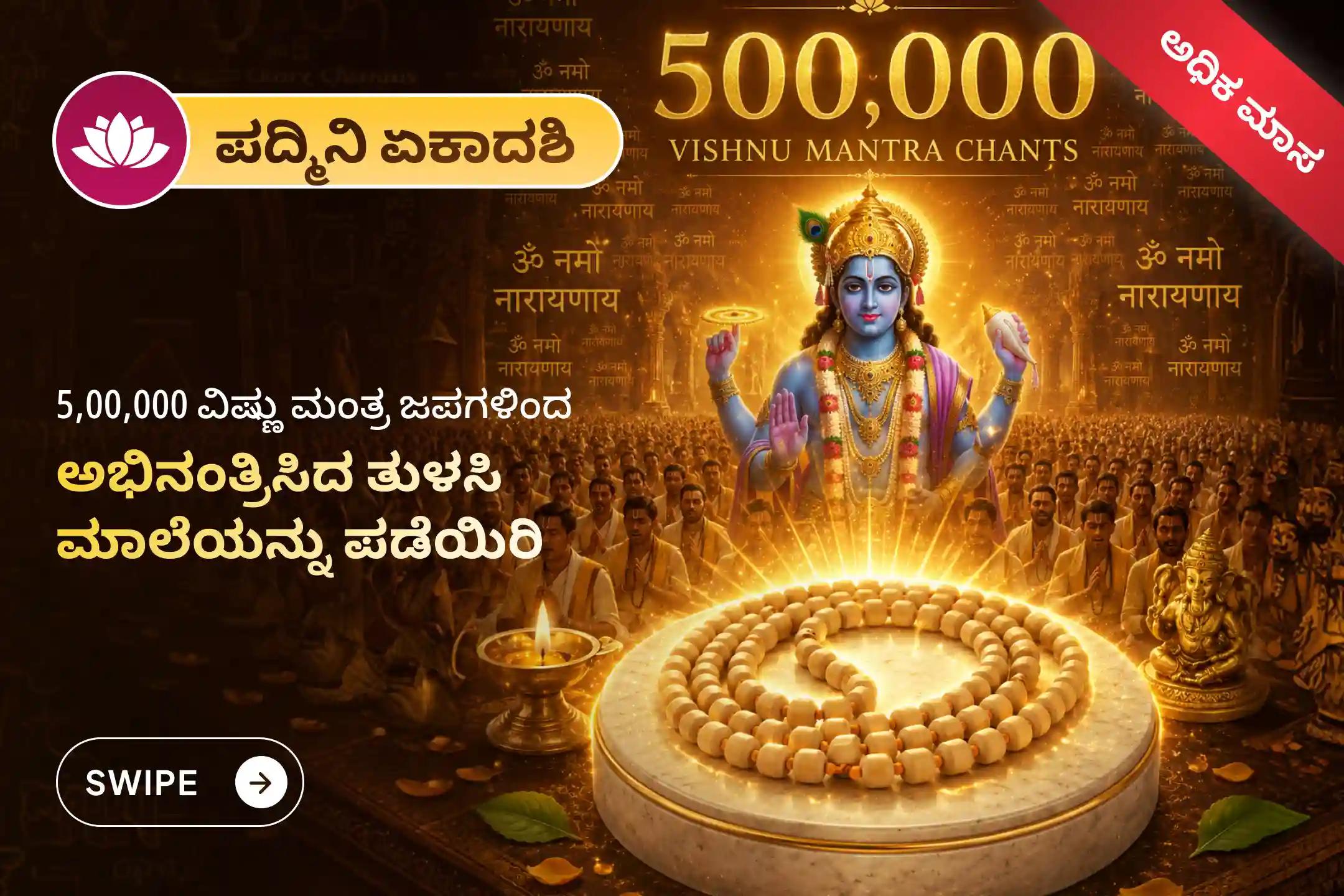 🕉️ ಅಧಿಕ ಮಾಸ ಮತ್ತು ಪದ್ಮಿನಿ ಏಕಾದಶಿಯ ಪುಣ್ಯಕಾಲದಲ್ಲಿ 31 ಬ್ರಾಹ್ಮಣರಿಂದ ನೆರವೇರಲಿರುವ 5,00,000 ವಿಷ್ಣು ಮಂತ್ರ ಜಪ ಅಭಿನಂತ್ರಿಸಿದ ತುಳಸಿ ಮಾಲೆಯನ್ನು ನಿಮ್ಮ ಮನೆಗೆ ಪಡೆಯಿರಿ. 🙏