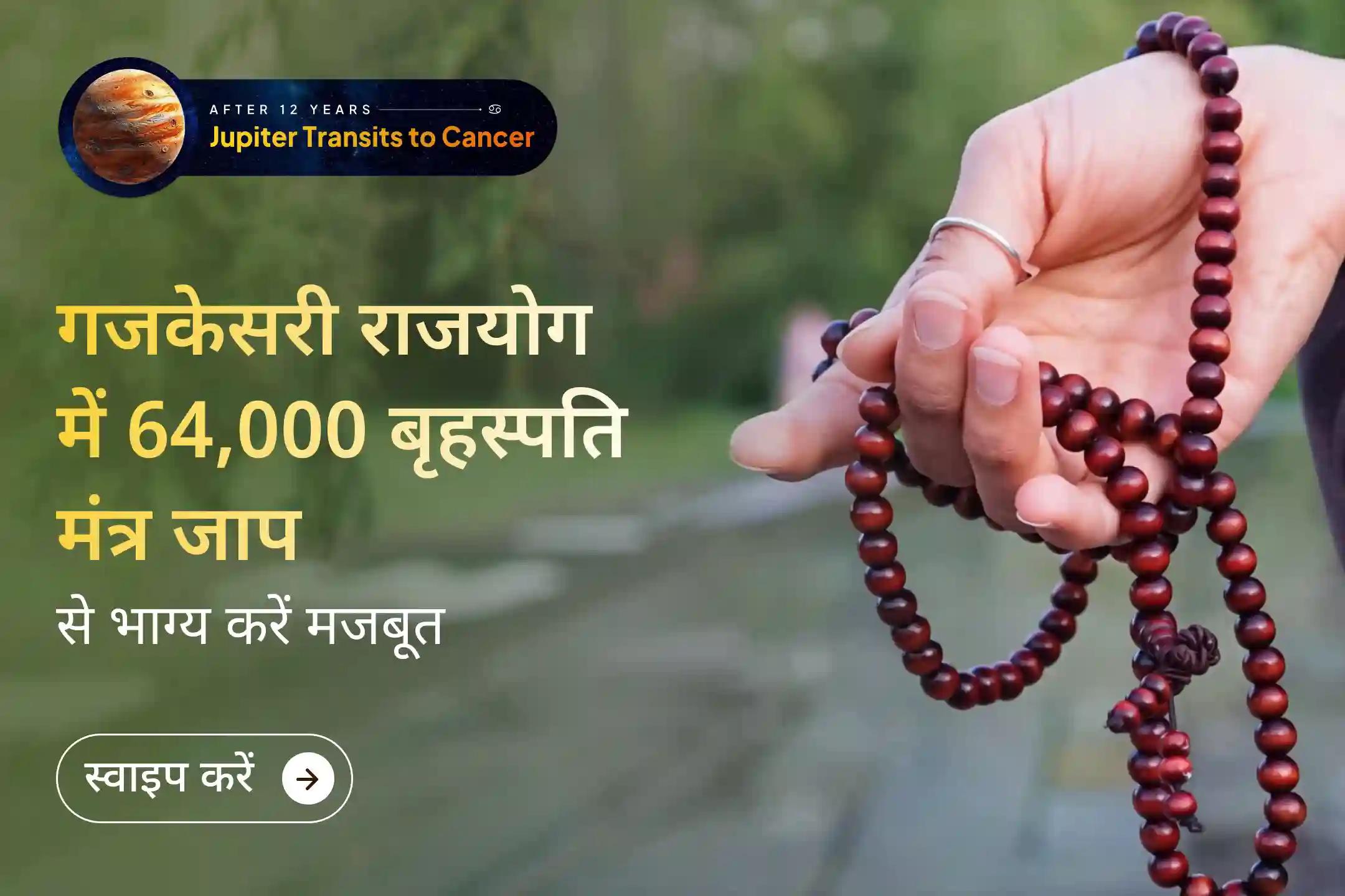 🪐 12 साल बाद बन रहे दुर्लभ गजकेसरी राजयोग पर 1,08,000 मंत्र जाप के माध्यम से पाएं धन, करियर में सफलता, सामाजिक सम्मान और जीवन में बड़े अवसरों का दिव्य आशीर्वाद।