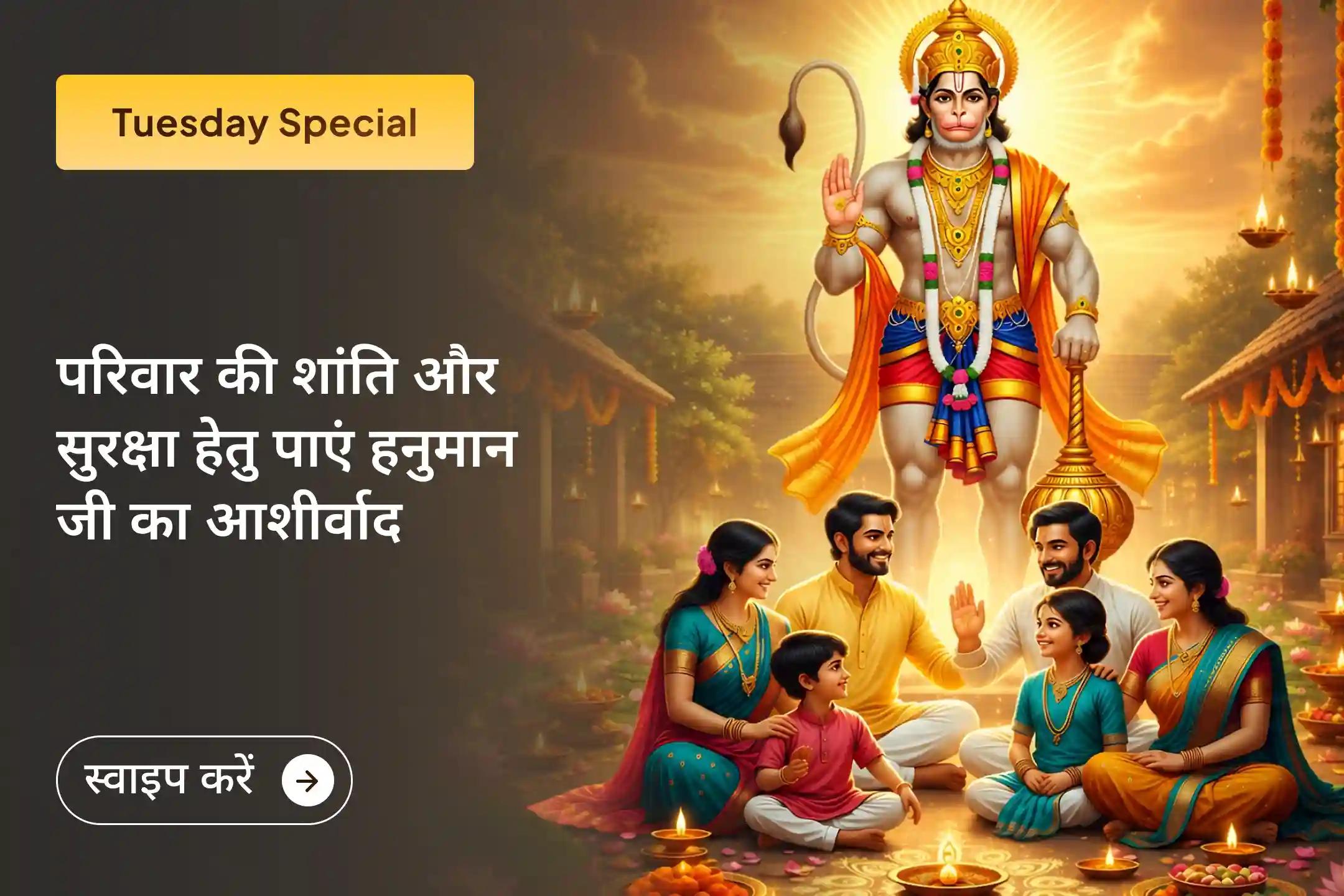 🌸क्या आप अपने परिवार में प्रेम और आपसी समझ वापस लाना चाहते हैं? इस मंगलवार हनुमान जी का आशीर्वाद पाकर घर में शांति और समृद्धि का स्वागत करें।🌸