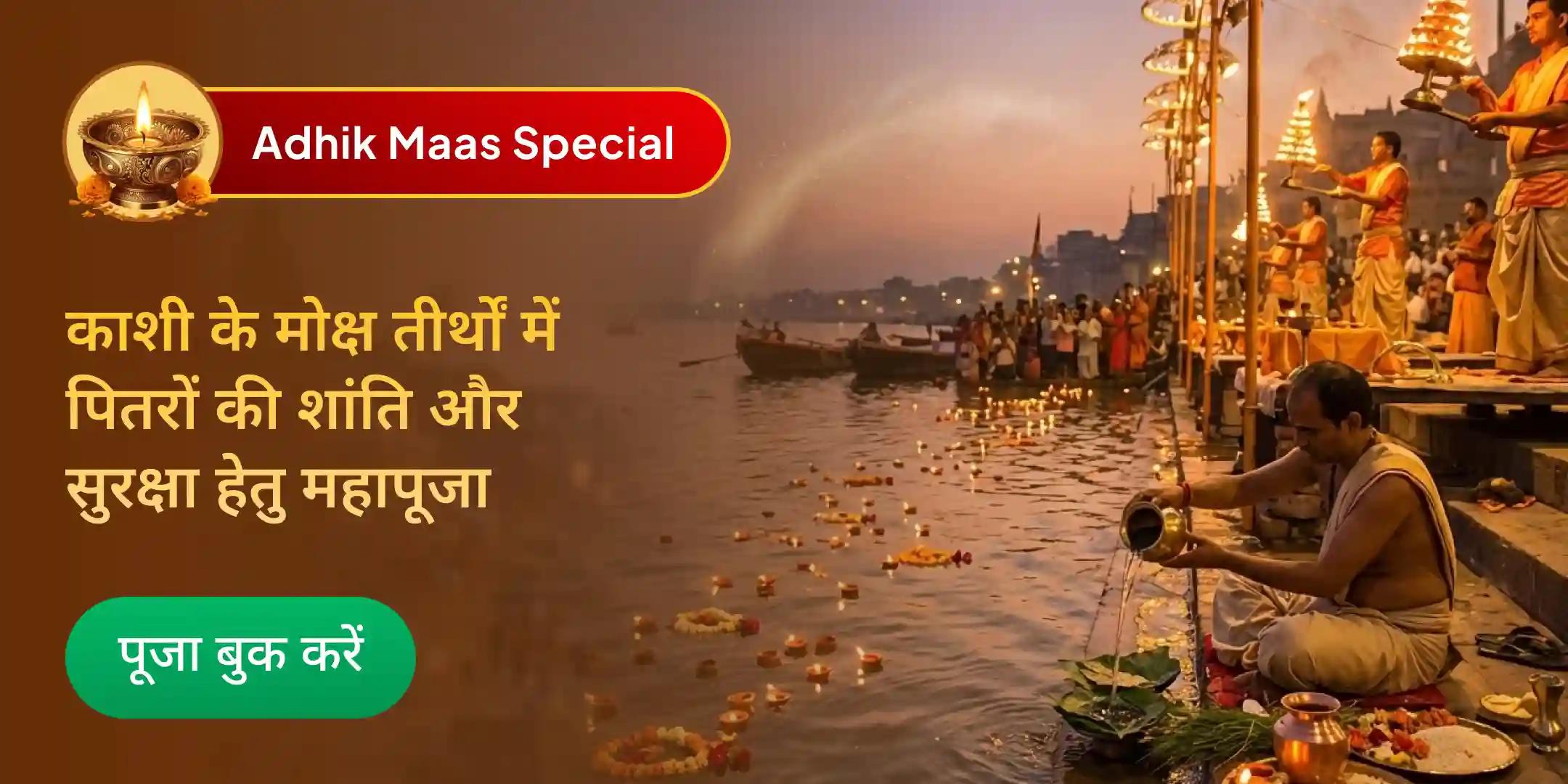 अधिक मास 16 दिवसीय पितृ दोष शांति पूजा एवं काशी गंगा आरती