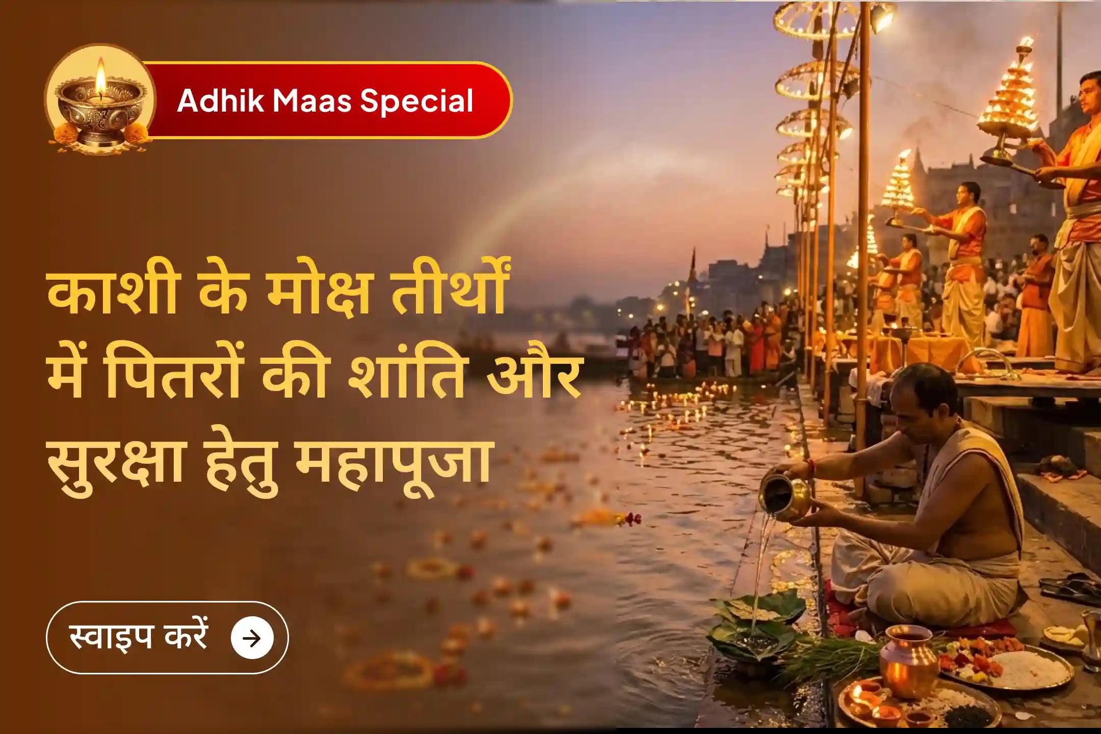 पूर्णिमा से सोमवती अमावस्या तक इस दुर्लभ 16 दिवसीय अधिक मास काल में अपने पितरों की शांति, कर्म संबंधी बाधाओं में राहत और परिवार में सुख-शांति व सामंजस्य के लिए दिव्य आशीर्वाद प्राप्त करें। 🙏