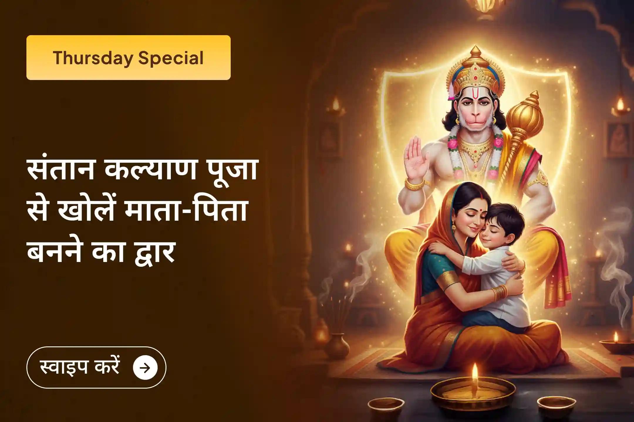 भगवान हनुमान के चरणों में माता-पिता बनने की अपनी पवित्र इच्छा अर्पित करें और अपने घर में नई उम्मीद, सुरक्षा और खुशियों का आशीर्वाद प्राप्त करें।🙏