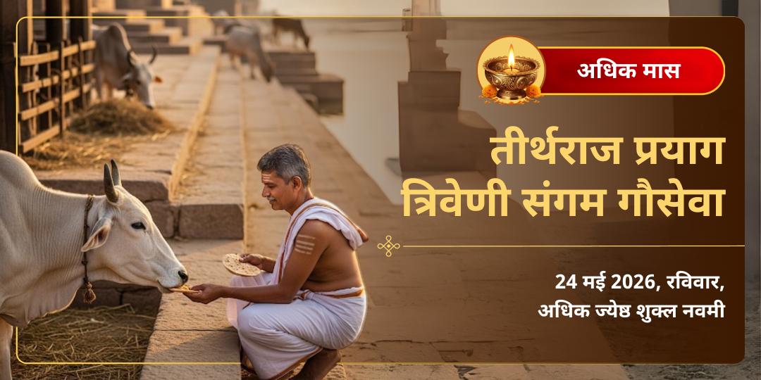अधिक मास तीर्थराज प्रयाग त्रिवेणी संगम गौ सेवा