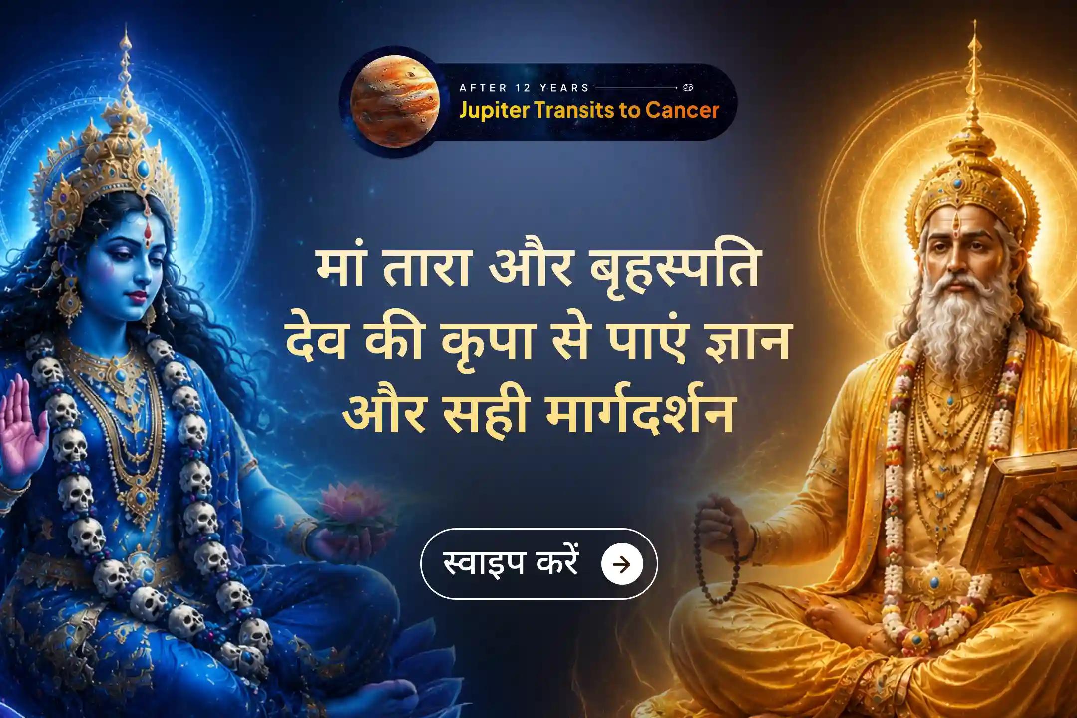🔱 जब जीवन में भ्रम बढ़ने लगे और सही रास्ता समझ न आए, तब मां तारा का दिव्य ज्ञान और बृहस्पति देव की कृपा जीवन को सफलता और सही दिशा की ओर ले जाने वाली मानी जाती है।