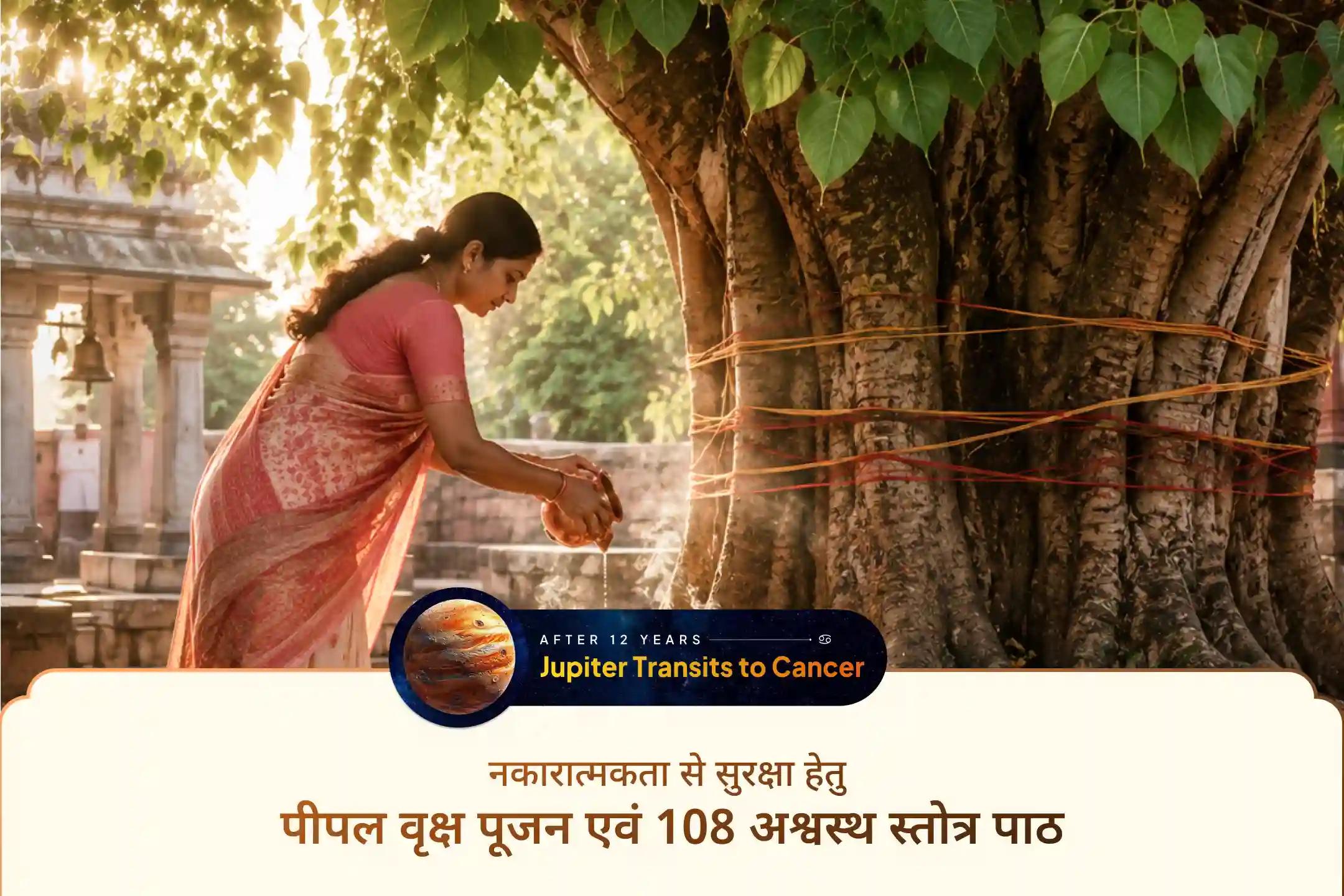 🌳 12 साल बाद हो रहे विशेष गुरु गोचर के दौरान पवित्र पीपल और केले के वृक्ष की पूजा कर शनि शांति, नकारात्मकता से सुरक्षा, जीवन में स्थिरता और दिव्य कृपा का आशीर्वाद प्राप्त करें।