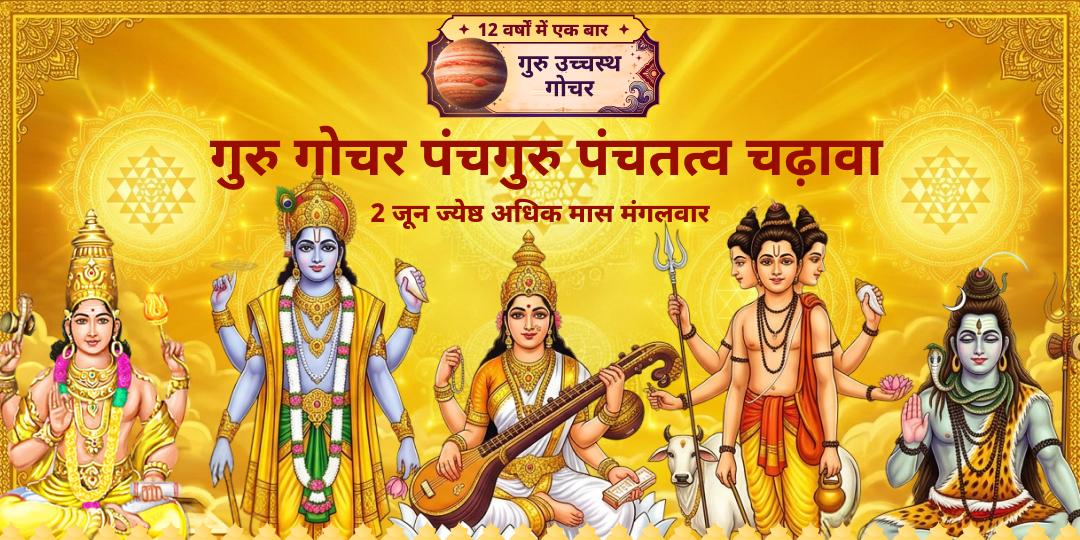 गुरु गोचर - पंचगुरु पंचतत्व चढ़ावा