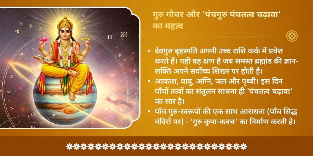गुरु गोचर - पंचगुरु पंचतत्व चढ़ावा