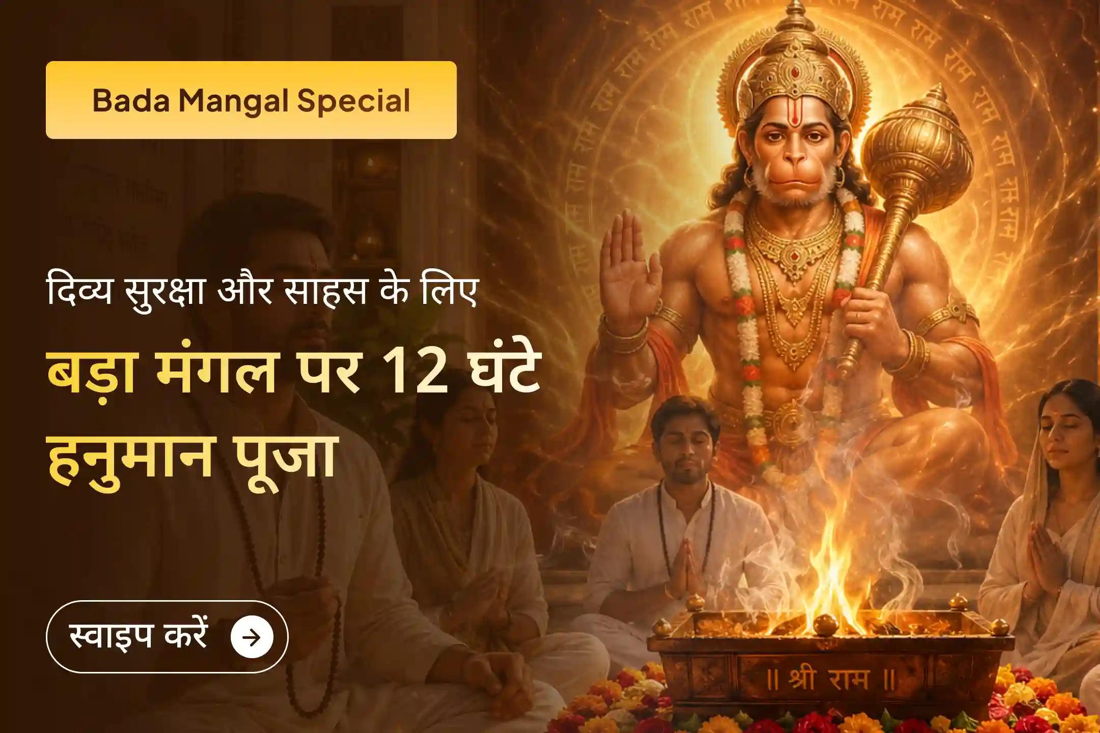 🛕 पावन बड़ा मंगल पर इस दुर्लभ पूजा में भाग लें, जहां हर प्रहर में हनुमान जी को सिंदूर चोला अर्पित किया जाएगा और पीपल समिधा महायज्ञ के माध्यम से नकारात्मकता, संघर्षों और अदृश्य बाधाओं से सुरक्षा की प्रार्थना की जाएगी।