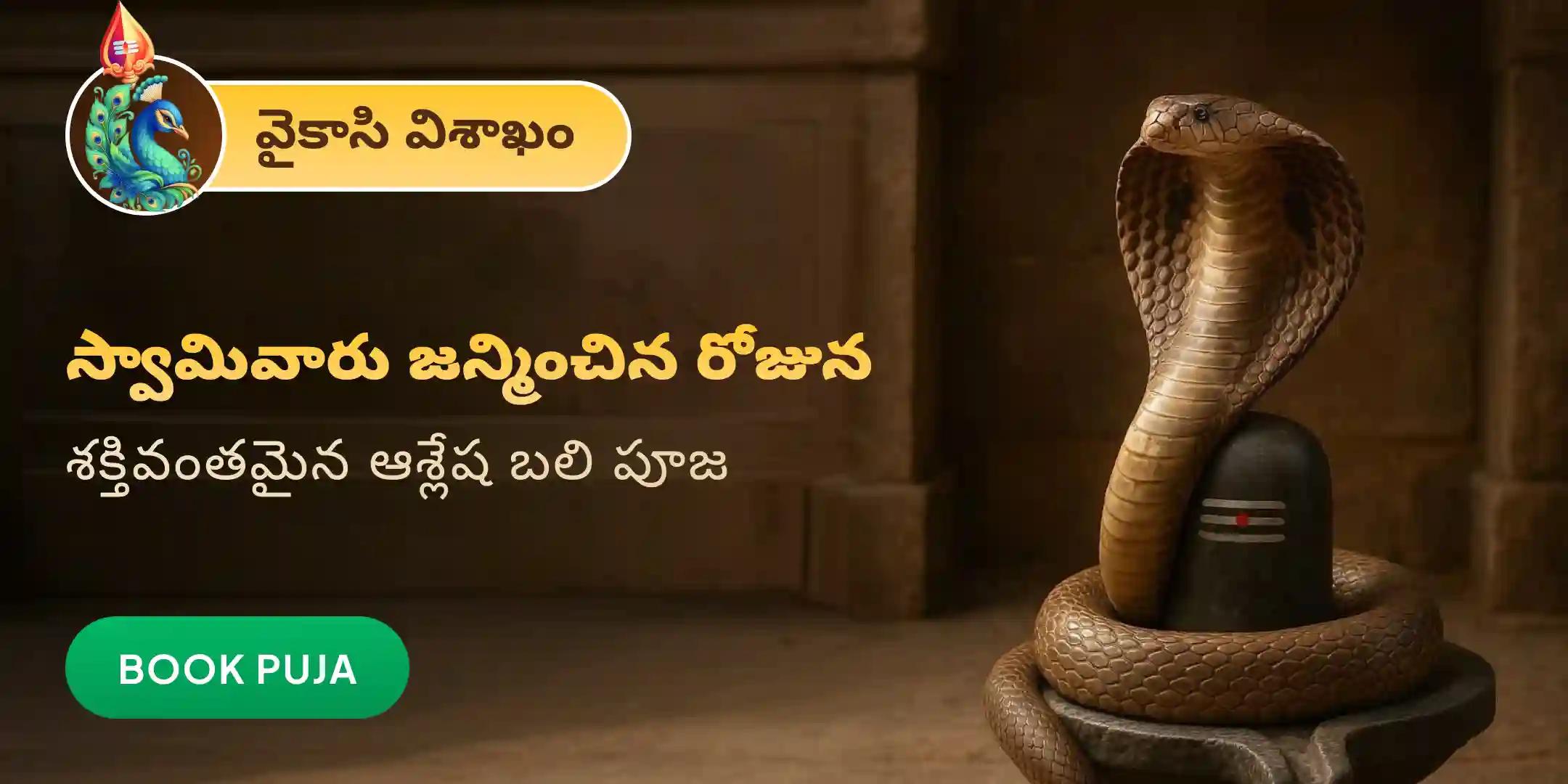 ఆశ్లేష బలి పూజ