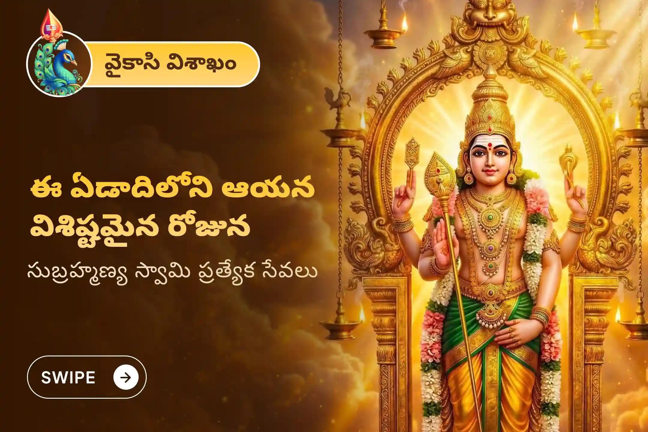🕉️ కంటికి కనిపించని శత్రువుల నుండి రక్షణ పొందడానికి మరియు మీ సవాళ్లను అధిగమించడానికి వైకాసి విశాఖం పర్వదినాన ప్రసన్న సుబ్రహ్మణ్య స్వామి ఆలయంలో జరిగే సుబ్రహ్మణ్య అష్టోత్తర అర్చన మరియు అభిషేకంలో పాల్గొనండి 🙏