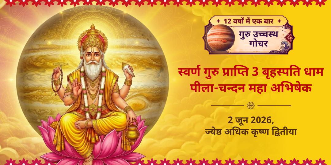 गुरु गोचर स्वर्ण गुरु प्राप्ति 3 बृहस्पति धाम पीला-चन्दन महा अभिषेक