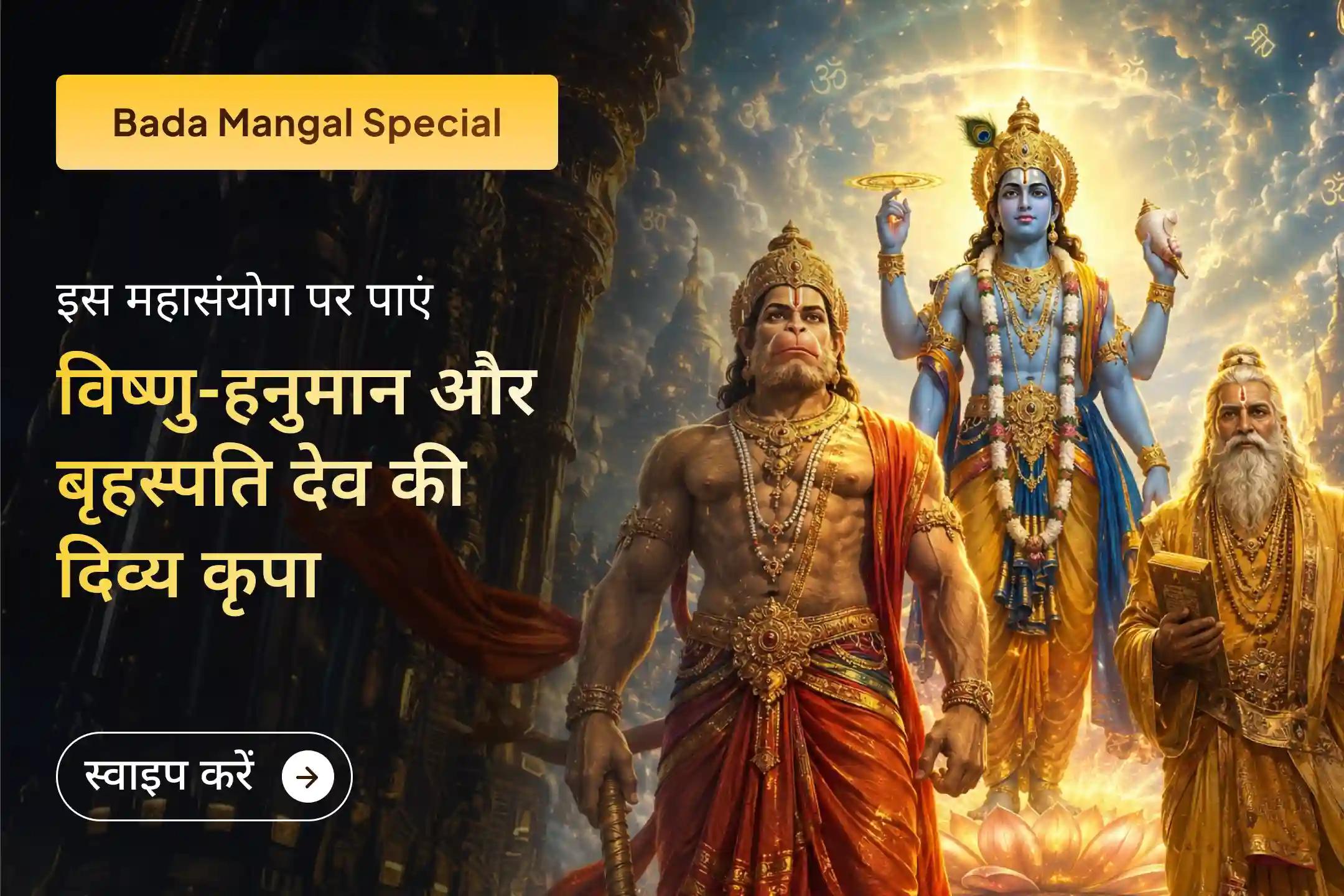 जब बड़ा मंगल की शक्ति, अधिक मास की पवित्रता और उच्च गुरु गोचर की शुभ ऊर्जा एक साथ सक्रिय हों, तब यह समय जीवन की बाधाओं को दूर कर धन, करियर में प्रगति और सर्व कल्याण प्रदान करने वाला माना जाता है।