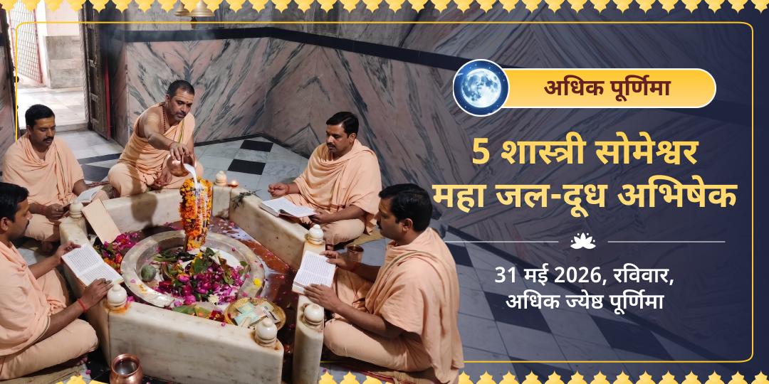 अधिक पूर्णिमा 5 शास्त्री सोमेश्वर महा जल-दूध अभिषेक