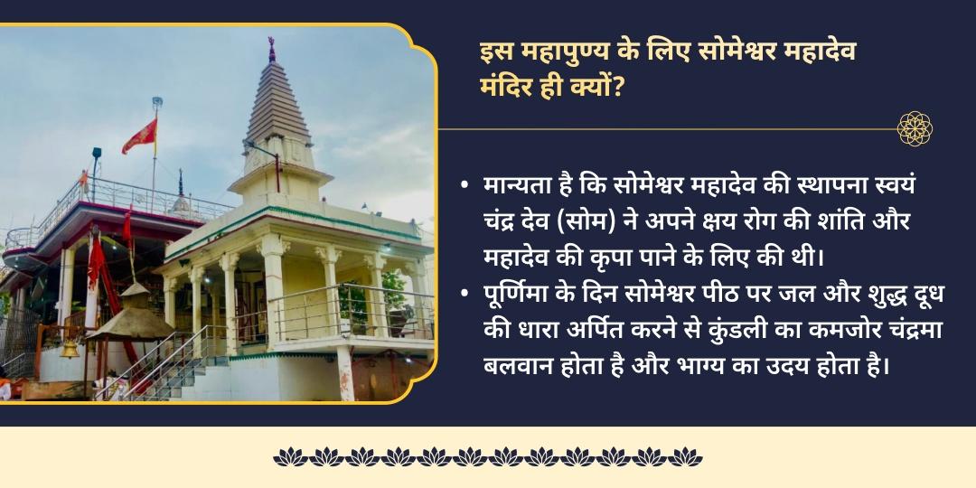 अधिक पूर्णिमा 5 शास्त्री सोमेश्वर महा जल-दूध अभिषेक