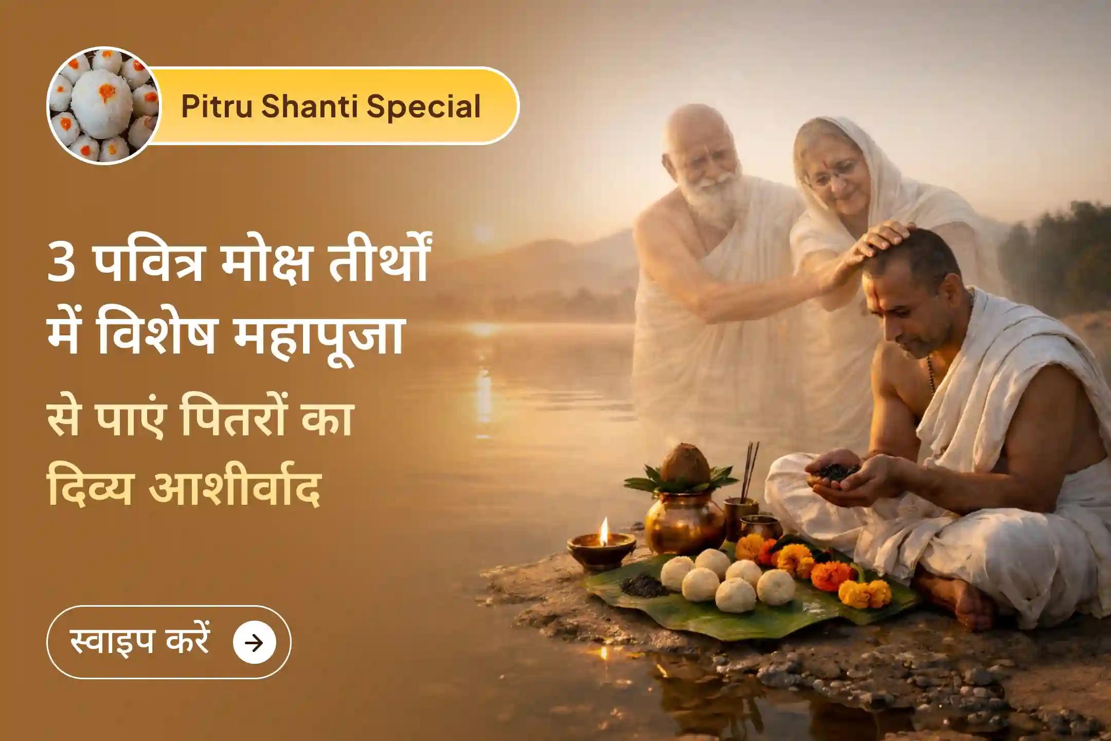 🕉️ जब 3 दिव्य मोक्ष तीर्थों की पवित्र ऊर्जा और अधिक मास पूर्णिमा का पुण्य एक साथ जुड़ता है, तब किया गया पितृ शांति यज्ञ जीवन की बाधाओं को शांत कर पूर्वजों की कृपा और मानसिक शांति का मार्ग खोलता है।