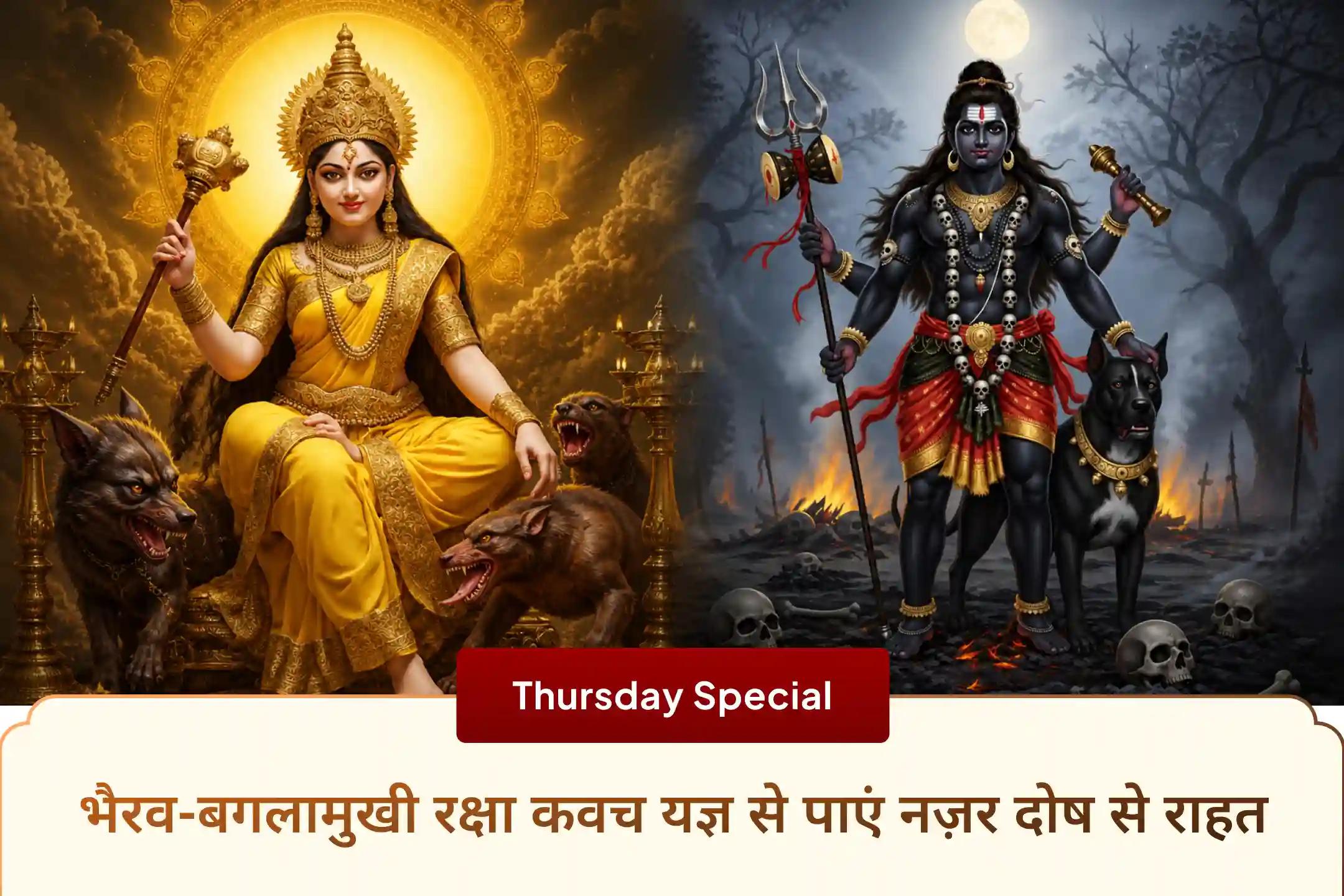 🔱 बटुक भैरव और माँ बगलामुखी की दिव्य कृपा से नजर दोष, नकारात्मक ऊर्जा और अनदेखी बाधाओं से सुरक्षा हेतु रक्षा कवच यज्ञ में लें भाग। 