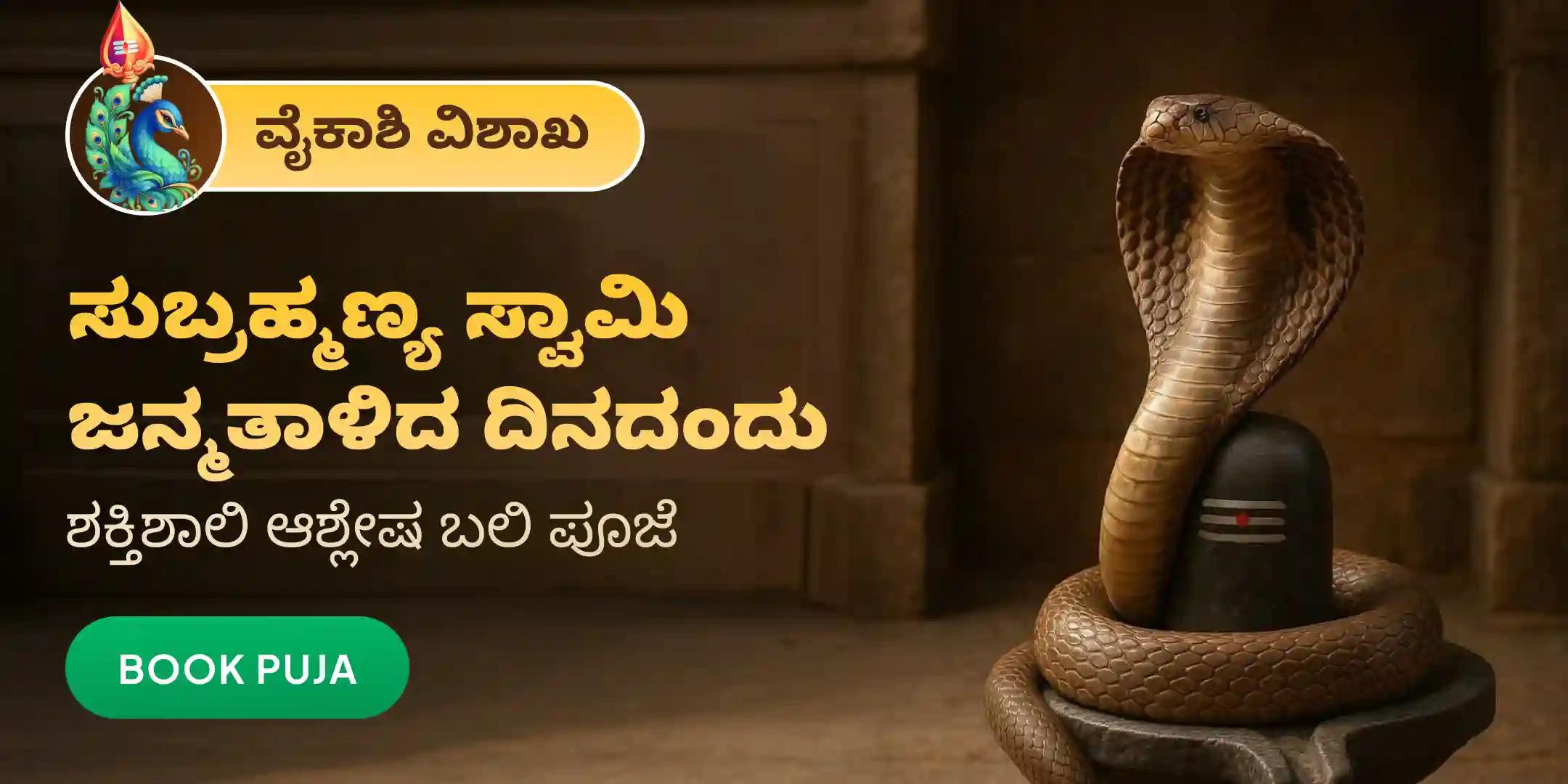 ಆಶ್ಲೇಷ ಬಲಿ ಪೂಜೆ