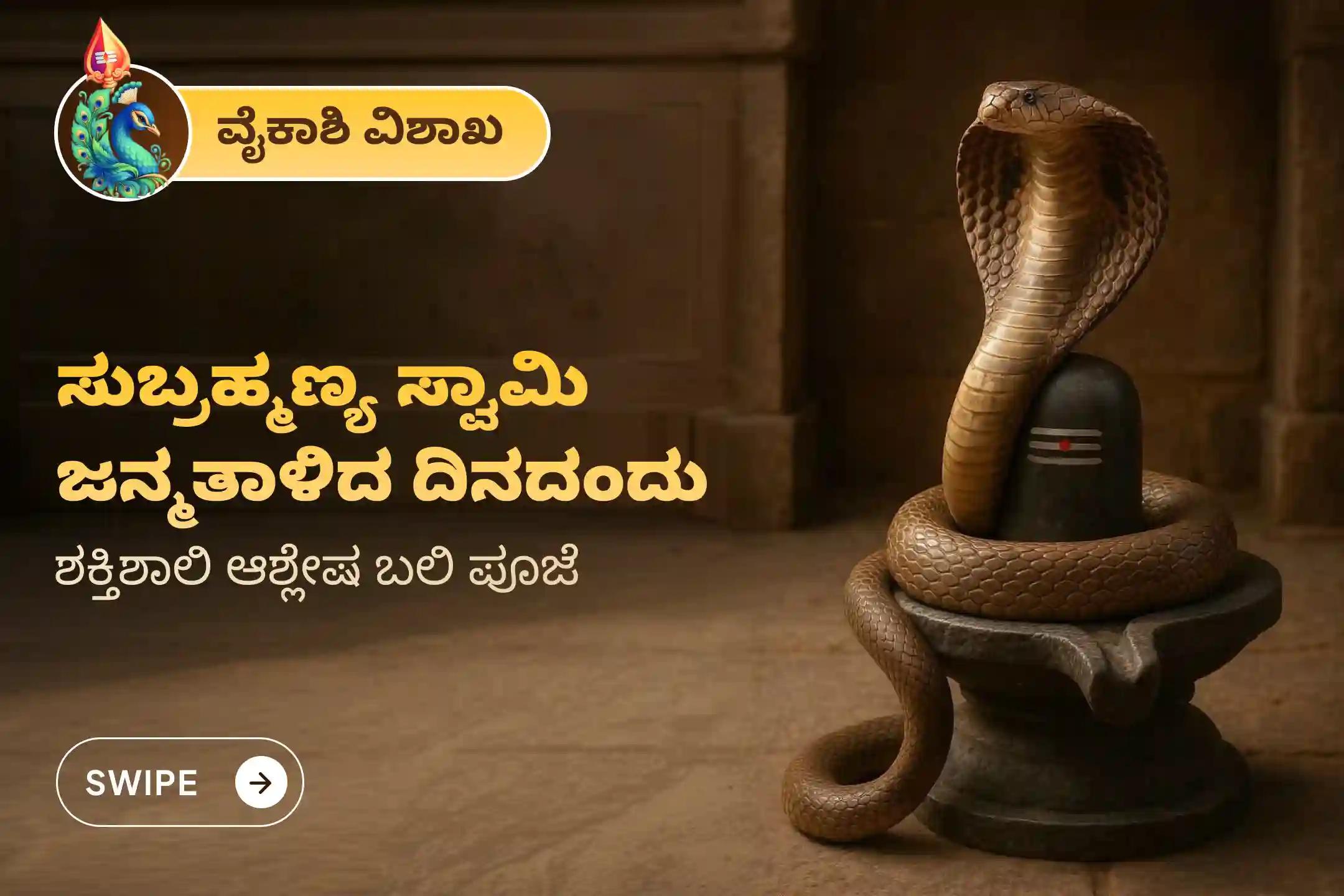 🕉️ ಸರ್ಪ ದೋಷದ ದುಷ್ಪರಿಣಾಮಗಳನ್ನು ನಿವಾರಿಸಿ ಮತ್ತು ಕರ್ಮ ಪಾಪಗಳನ್ನು ನಿವಾರಣೆ ಮಾಡಿಕೊಳ್ಳಲು ವೈಕಾಶಿ ವಿಶಾಖ ವಿಶೇಷ ‘ಆಶ್ಲೇಷ ಬಲಿ ಪೂಜೆ’ಯಲ್ಲಿ ಪಾಲ್ಗೊಳ್ಳಿ 🙏