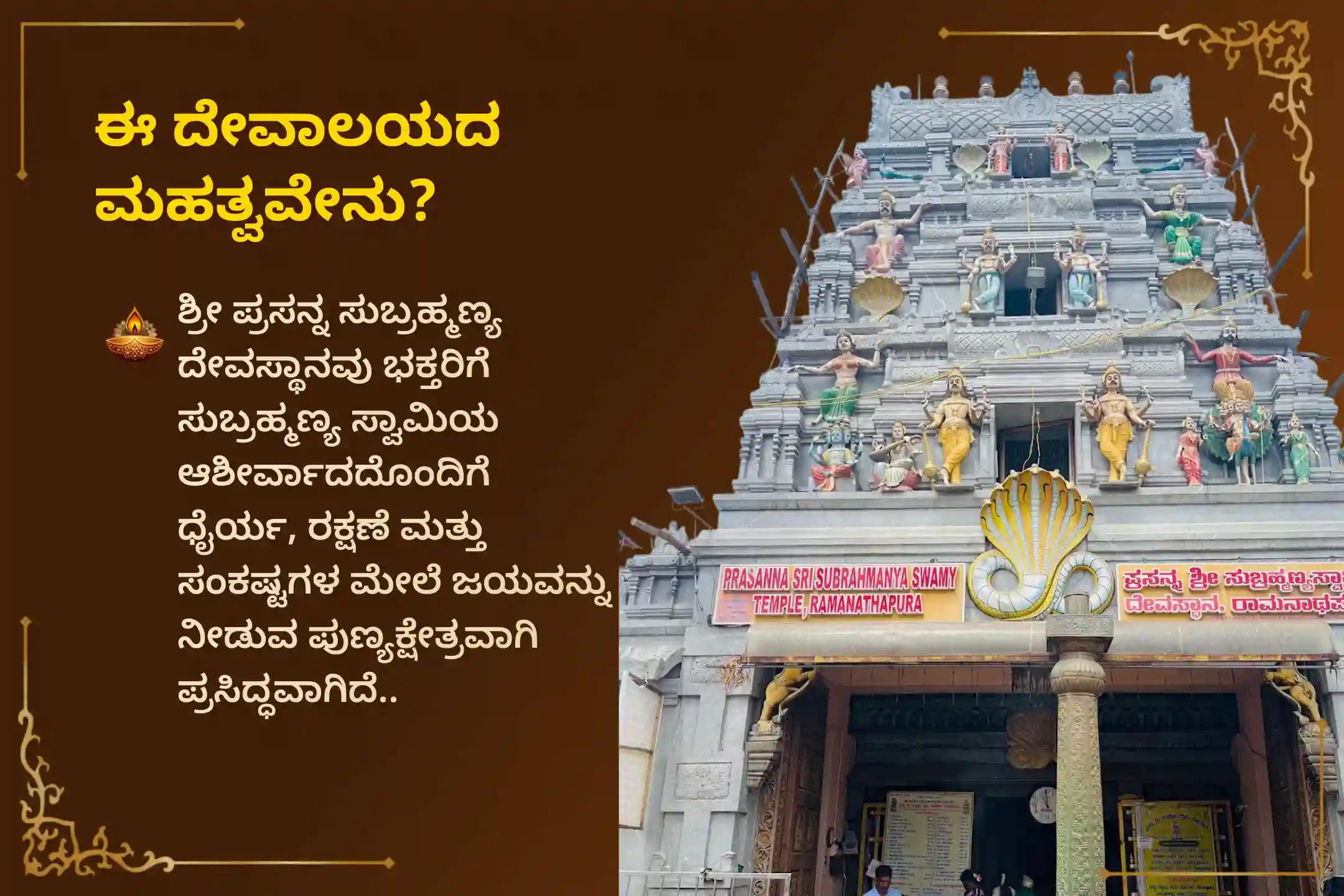 🕉️ ವೈಕಾಶಿ ವಿಶಾಖ ಪರ್ವದಿನದಂದು ಗುಪ್ತ ಶತ್ರುಗಳಿಂದ ರಕ್ಷಣೆ ಪಡೆಯಲು ಮತ್ತು ನಿಮ್ಮ ಜೀವನದ ಸವಾಲುಗಳನ್ನು ಬಗೆಹರಿಸಿಕೊಳ್ಳಲು ಪ್ರಸನ್ನ ಸುಬ್ರಹ್ಮಣ್ಯ ಸ್ವಾಮಿ ದೇವಸ್ಥಾನದಲ್ಲಿ ನಡೆಯಲಿರುವ ‘ಸುಬ್ರಹ್ಮಣ್ಯ ಅಷ್ಟೋತ್ತರ ಅರ್ಚನೆ ಮತ್ತು ಅಭಿಷೇಕ’ದಲ್ಲಿ ಭಕ್ತಿಯಿಂದ ಪಾಲ್ಗೊಳ್ಳಿ 🙏