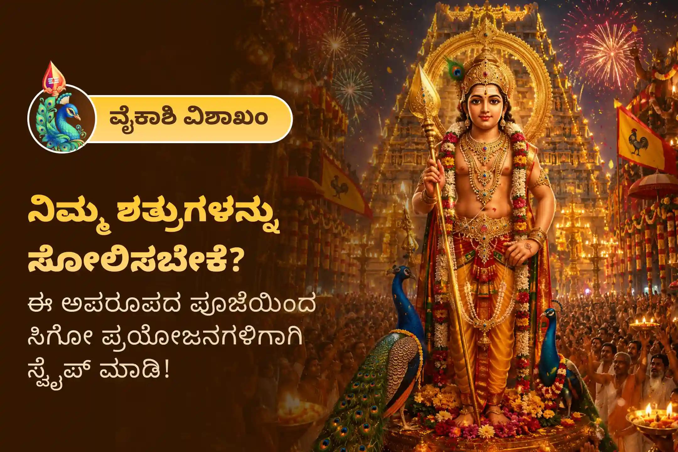 🕉️ಶತ್ರುಗಳನ್ನು ಸೋಲಿಸುವ ಧೈರ್ಯ ಮತ್ತು ಸುಬ್ರಮಣ್ಯ ಸ್ವಾಮಿ ರಕ್ಷಣೆ ಪಡೆಯಲು ವೈಕಾಶಿ ವಿಶಾಖ ಸುಬ್ರಮಣ್ಯ ವಿಶೇಷ ‘ಶತ್ರು ಸಂಹಾರ ತ್ರಿಶತಿ ಹೋಮ’ದಲ್ಲಿ ಭಕ್ತಿಯಿಂದ ಪಾಲ್ಗೊಳ್ಳಿ 🙏