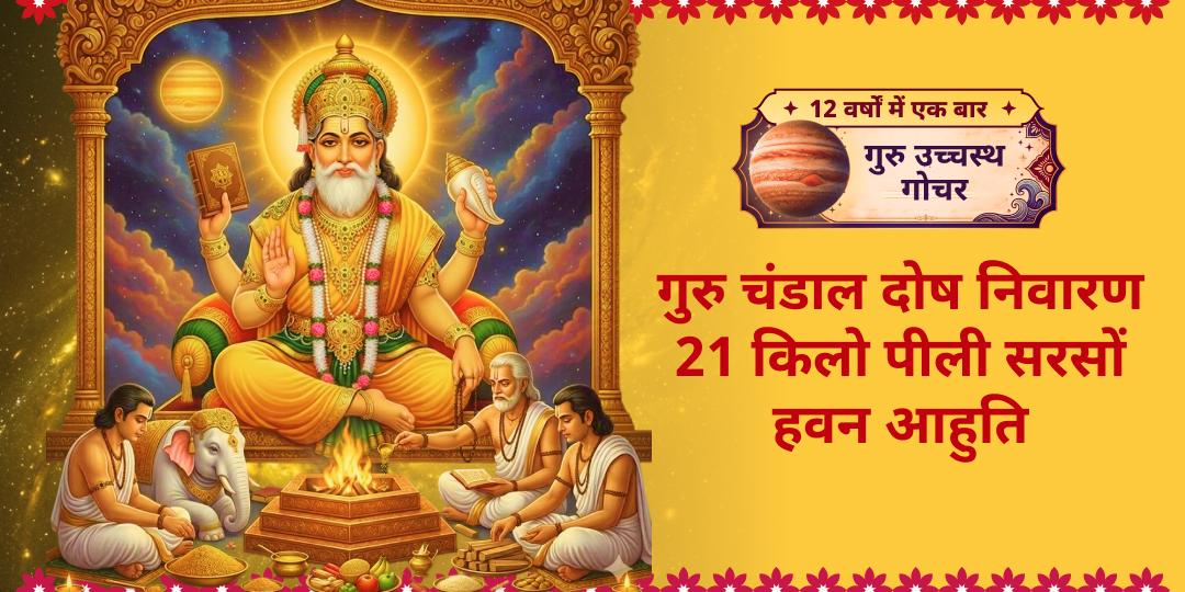 12 वर्ष में एक बार! गुरु गोचर पर श्री नवग्रह मंदिर उज्जैन में 21 किलो पीली सरसों हवन आहुति - गुरु चंडाल दोष, धन-हानि, विवेक-शक्ति के नाश का सम्पूर्ण निवारण!