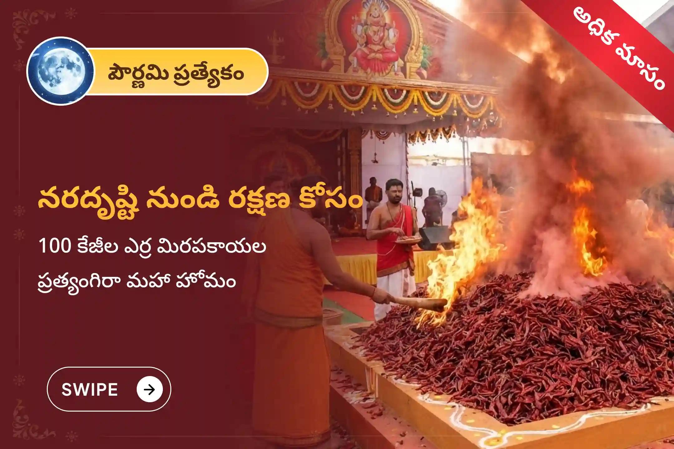 చెడు దృష్టి, గౌప్య శత్రువులు, కనిపించని అడ్డంకుల నుంచి రక్షణ కోసం జరుగుతున్న పౌర్ణమి ప్రత్యంగిరా–నరసింహ ప్రత్యేక 100 కిలోల ఎర్ర మిరపకాయల అహుతి మహా యజ్ఞంలో పాల్గొనండి