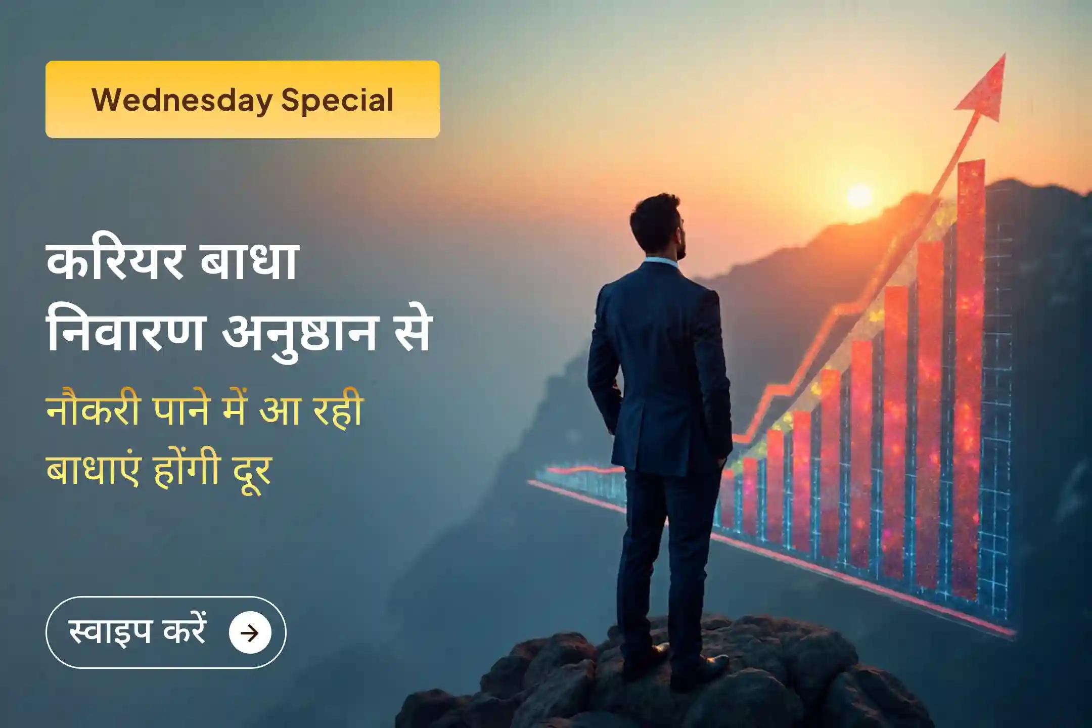 भगवान के आशीर्वाद से नौकरी की तलाश में आ रही कठिनाईयों को दूर करने के लिए और सफलता के नए अवसर खोजने के लिए इस अनुष्ठान से अवश्य जुड़ें। 🙏
