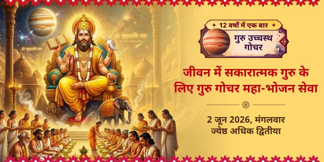 जीवन में सकारात्मक गुरु के लिए: गुरु गोचर महा-भोजन सेवा
