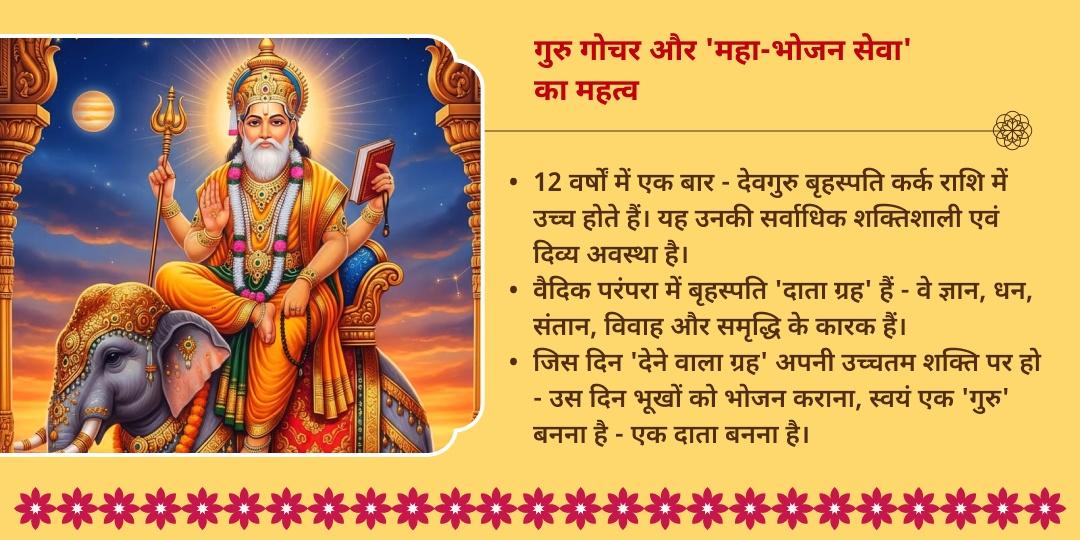 जीवन में सकारात्मक गुरु के लिए: गुरु गोचर महा-भोजन सेवा