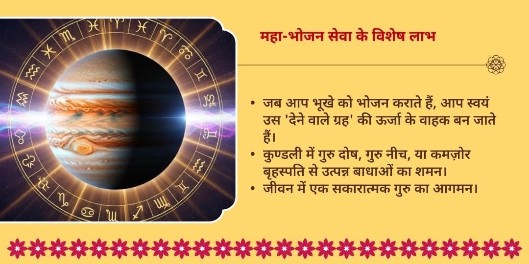 जीवन में सकारात्मक गुरु के लिए: गुरु गोचर महा-भोजन सेवा