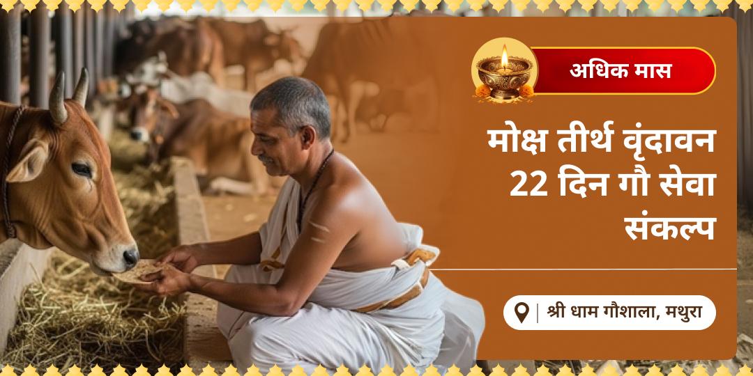 जिसके नाम से हर दिन वृंदावन में गौ सेवा हो, उसके जीवन में कृष्ण कृपा नहीं रुकती! एक बुकिंग में 25 मई - 15 जून तक की अधिक मास गौ सेवा का संकल्प लें। 