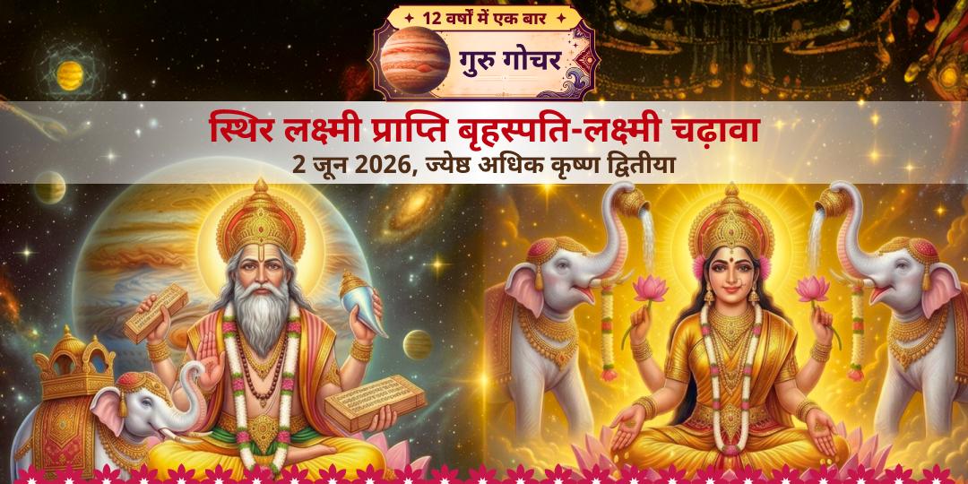 गुरु गोचर स्थिर लक्ष्मी प्राप्ति बृहस्पति-लक्ष्मी चढ़ावा