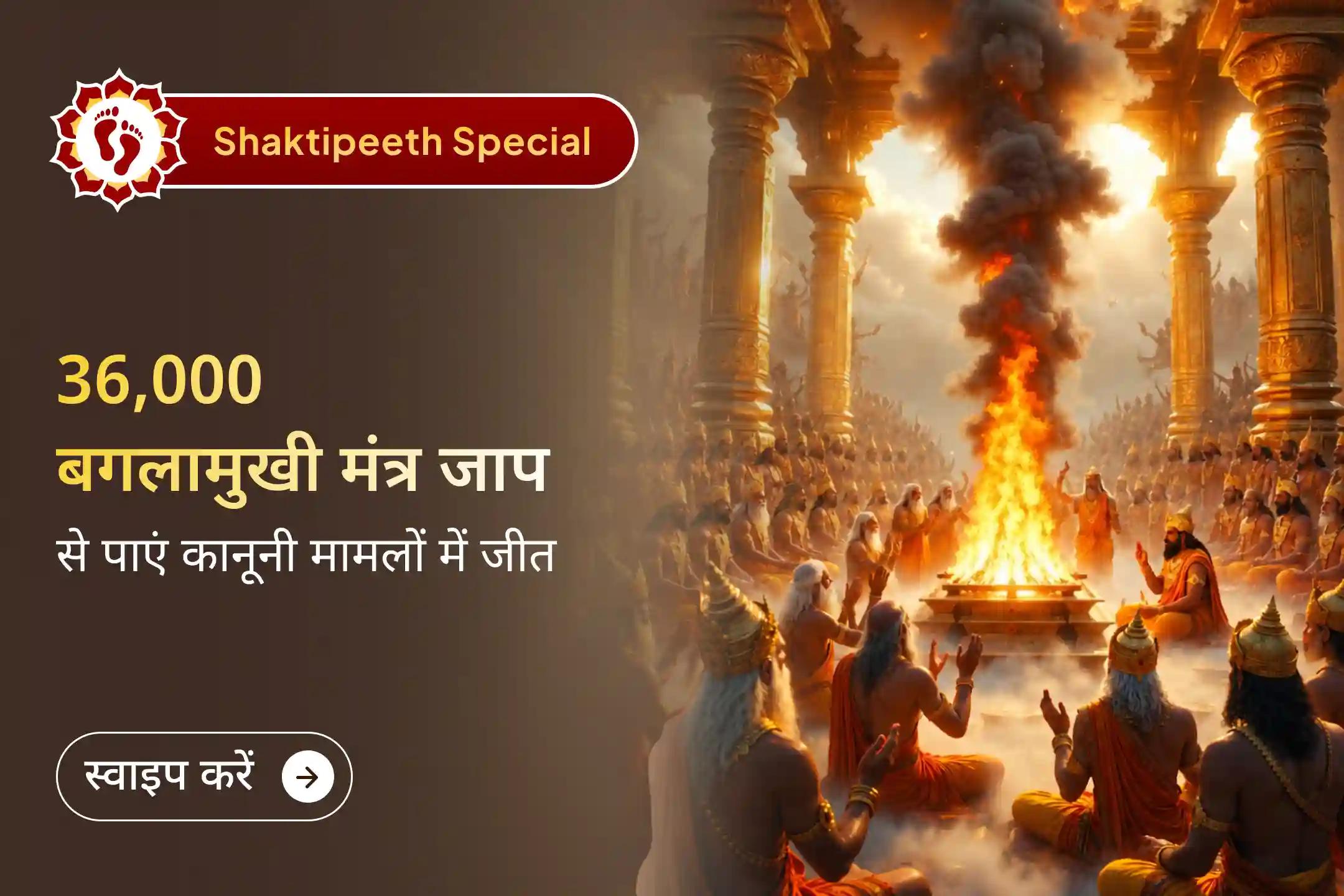 36,000 हल्दी-गांठ माला से माँ बगलामुखी मंत्र जाप और 21 किलो लाल मिर्च हवन - कोर्ट-कचहरी के मामलों में जीत और परेशानियों से छुटकारे के लिए देवी मां का आशीर्वाद पाने का अवसर। 🙏