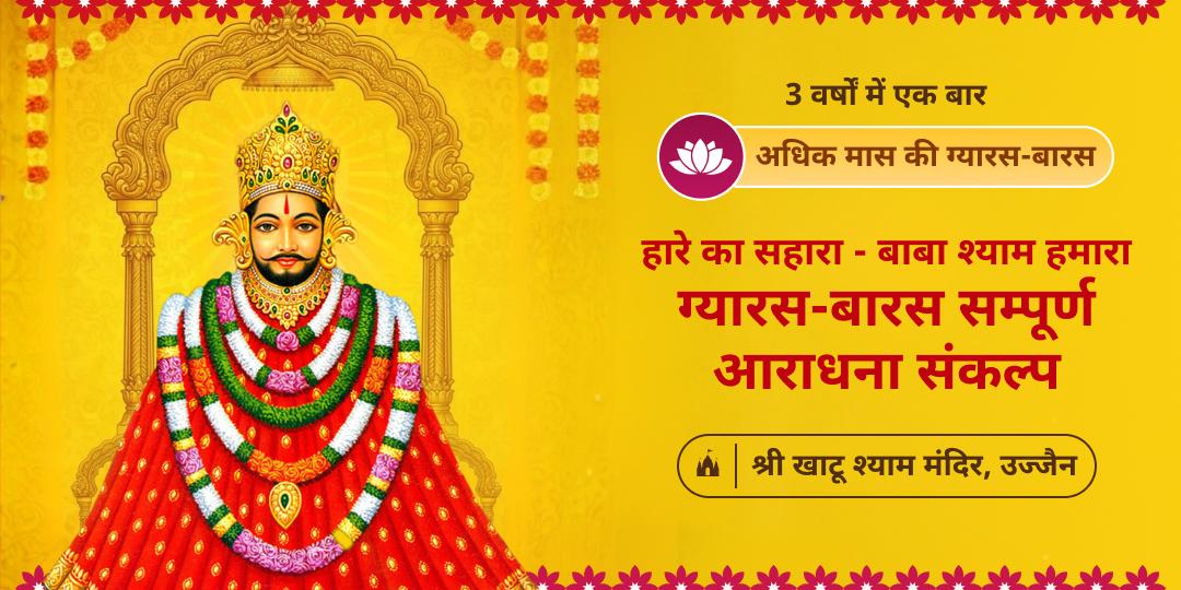 3 वर्षों में एक बार! अधिक मास की दुर्लभ एकादशी-द्वादशी ( ग्यारस और बारस) दोनों पर श्री खाटू श्याम जी की सम्पूर्ण आराधना करें!
