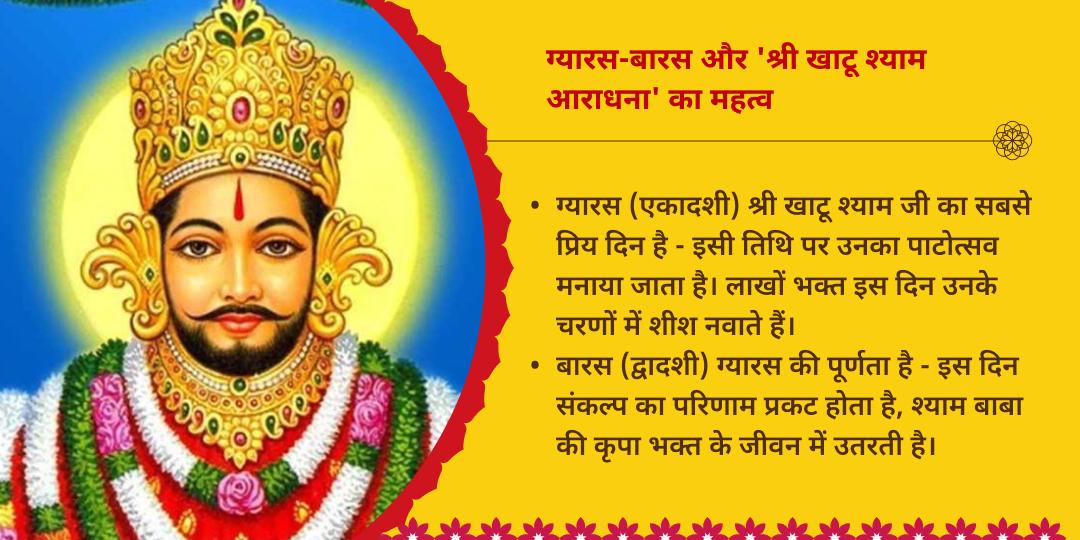 ग्यारस-बारस ‘हारे का सहारा’ श्री खाटू श्याम संपूर्ण आराधना संकल्प   