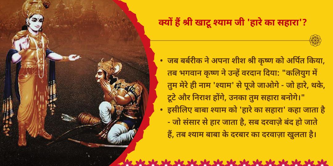 ग्यारस-बारस ‘हारे का सहारा’ श्री खाटू श्याम संपूर्ण आराधना संकल्प   