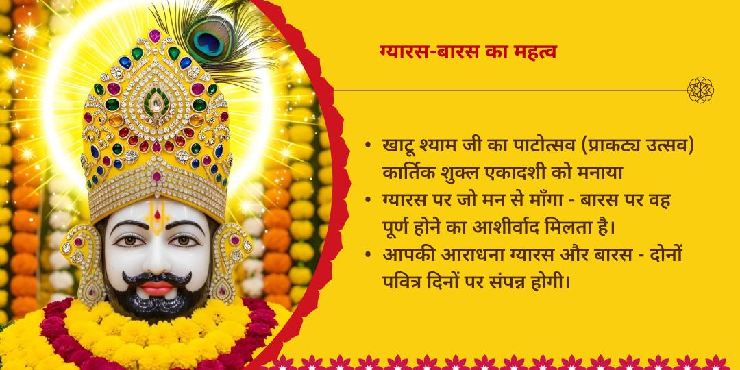 ग्यारस-बारस ‘हारे का सहारा’ श्री खाटू श्याम संपूर्ण आराधना संकल्प   