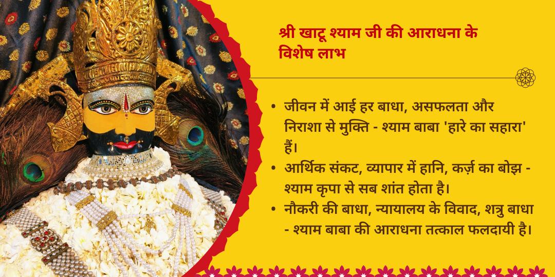 ग्यारस-बारस ‘हारे का सहारा’ श्री खाटू श्याम संपूर्ण आराधना संकल्प   