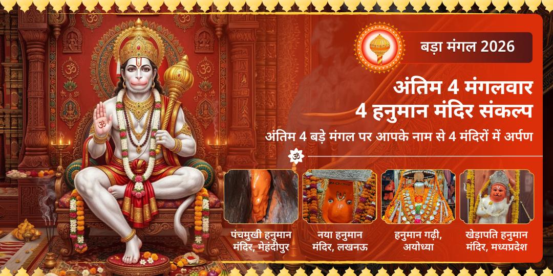 बड़ा मंगल अंतिम 4 मंगलवार 4 हनुमान मंदिर संकल्प