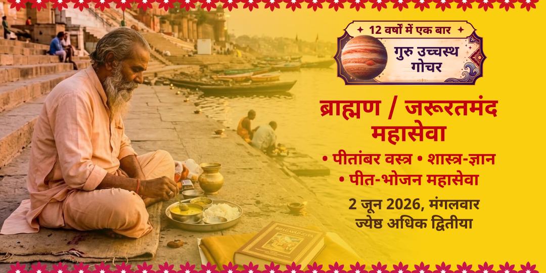 गुरु गोचर पीतांबर वस्त्र, शास्त्र-ज्ञान सामग्री व पीत-भोजन महा सेवा 