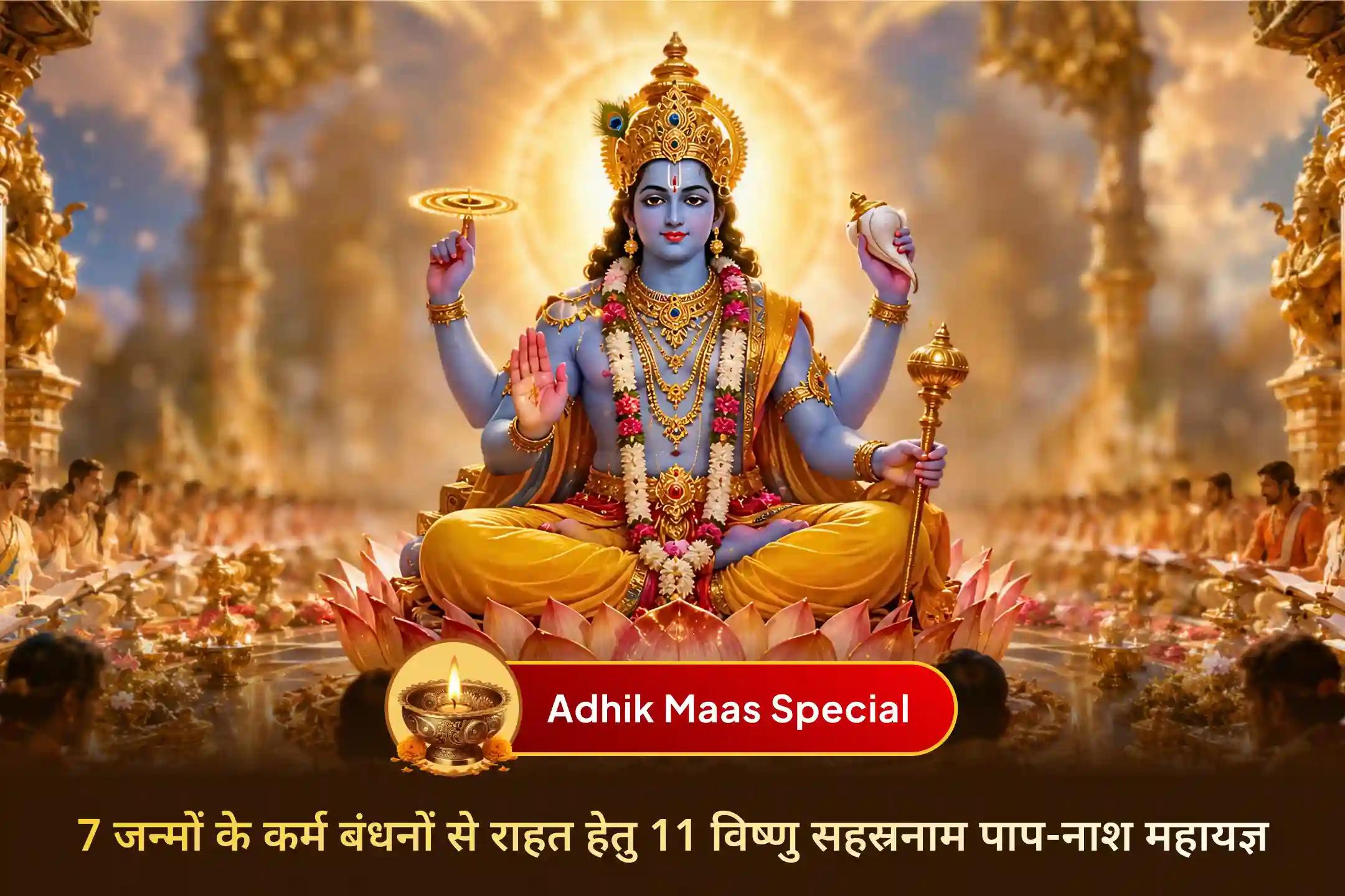 ✨ 29 वर्षों बाद आए अधिक मास एकादशी और गुरुवार के इस दुर्लभ संयोग पर भगवान विष्णु की कृपा से 7 जन्मों के पापों के प्रभाव को शांत करने का दिव्य अवसर प्राप्त करें।