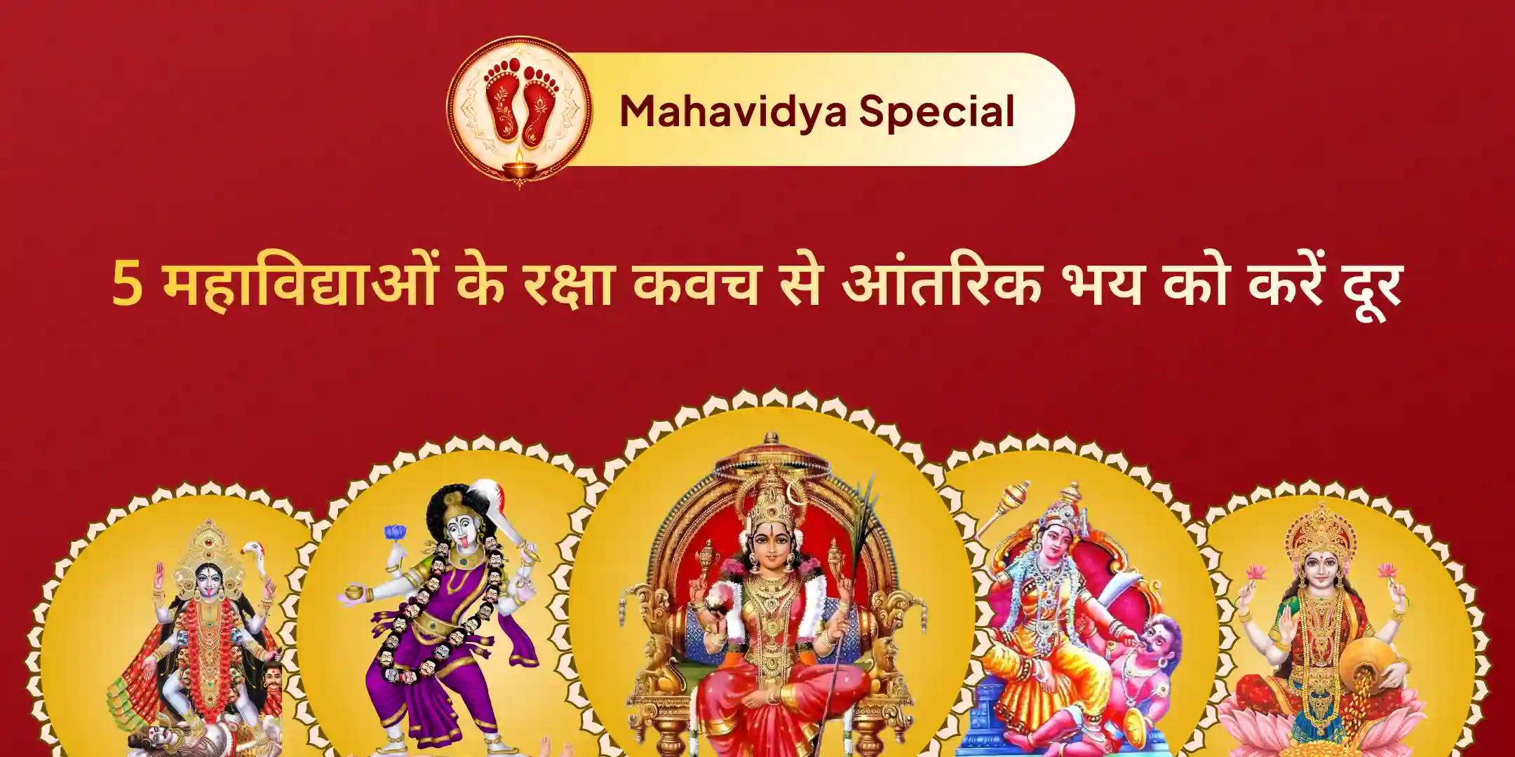 माँ काली, माँ तारा, माँ षोडशी, माँ भुवनेश्वरी और माँ बगलामुखी शक्ति समृद्धि महायज्ञ
