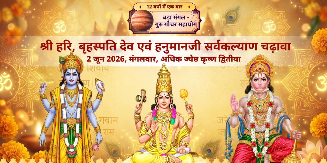 अधिक बड़ा मंगल एवं गुरु गोचर महासंयोग सर्वकल्याण चढ़ावा