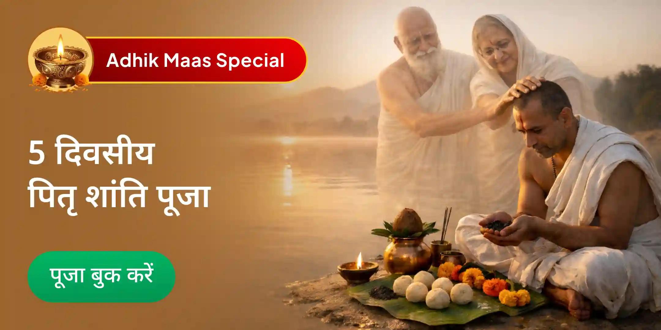 काशी में 5 दिवसीय दैनिक पितृ दोष शांति महापूजा एवं गंगा आरती